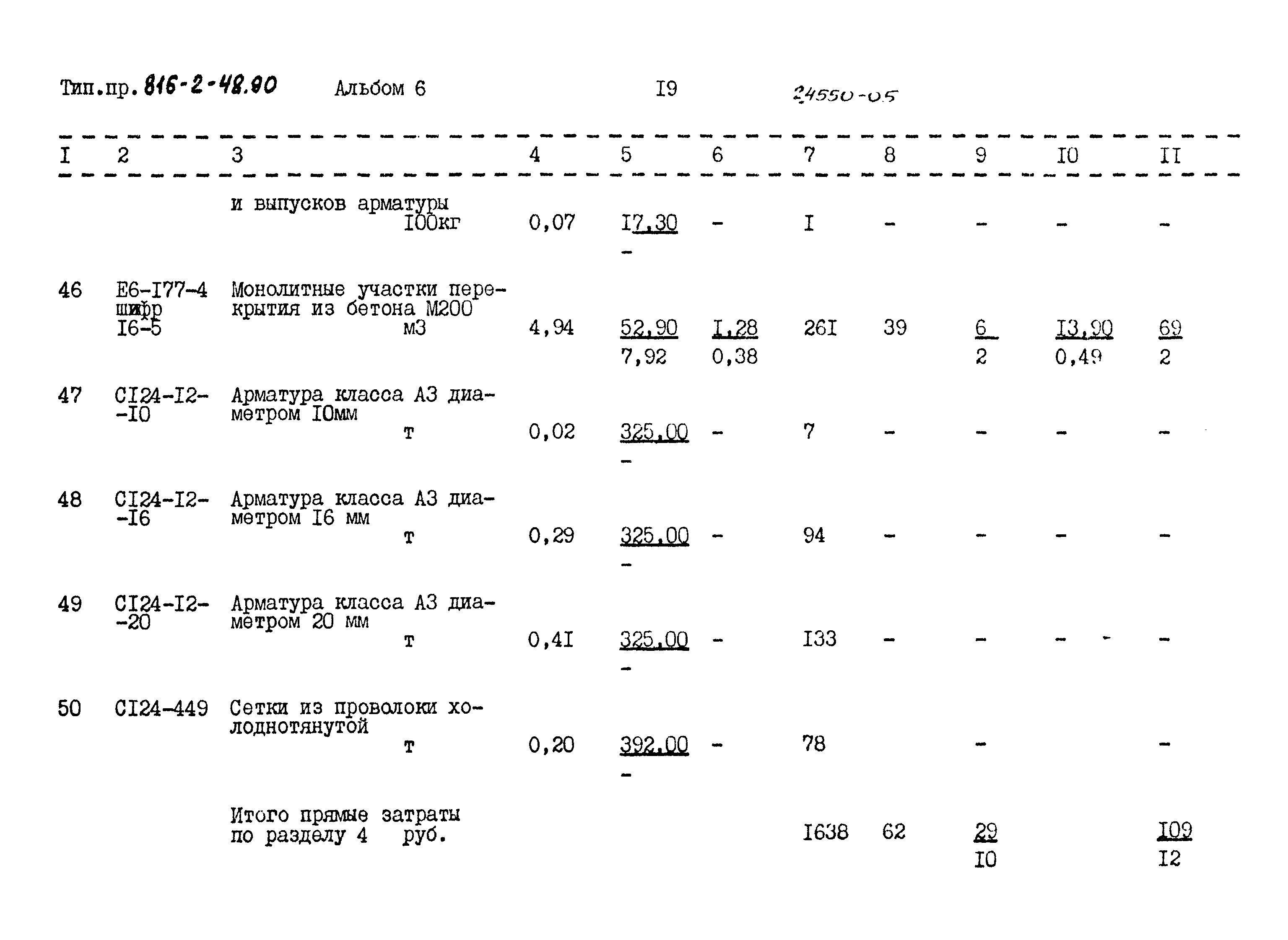 Типовой проект 816-2-48.90