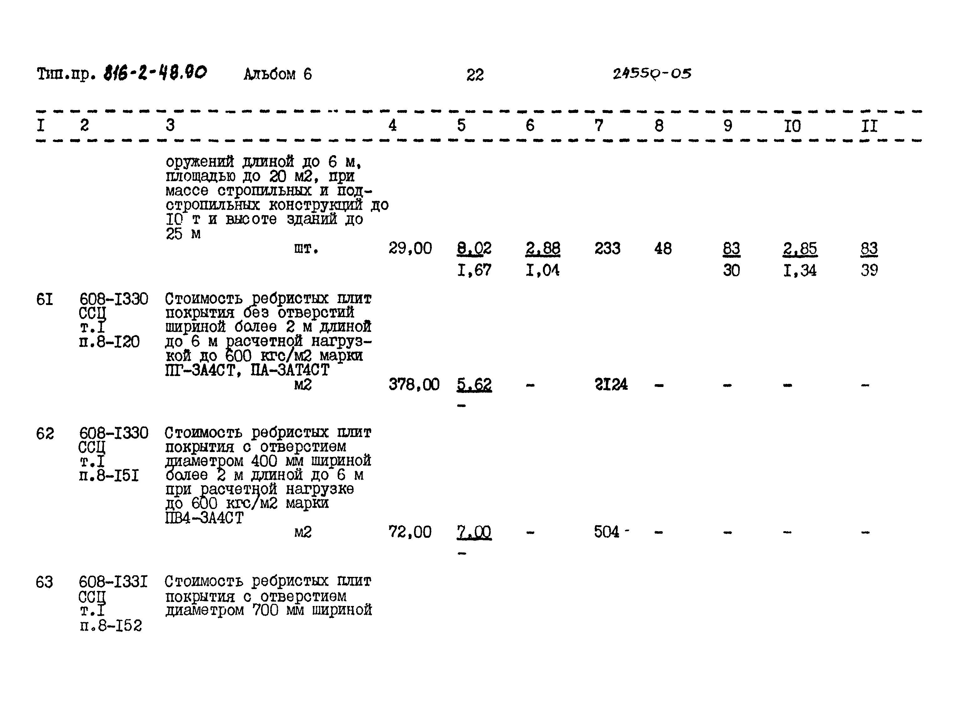 Типовой проект 816-2-48.90