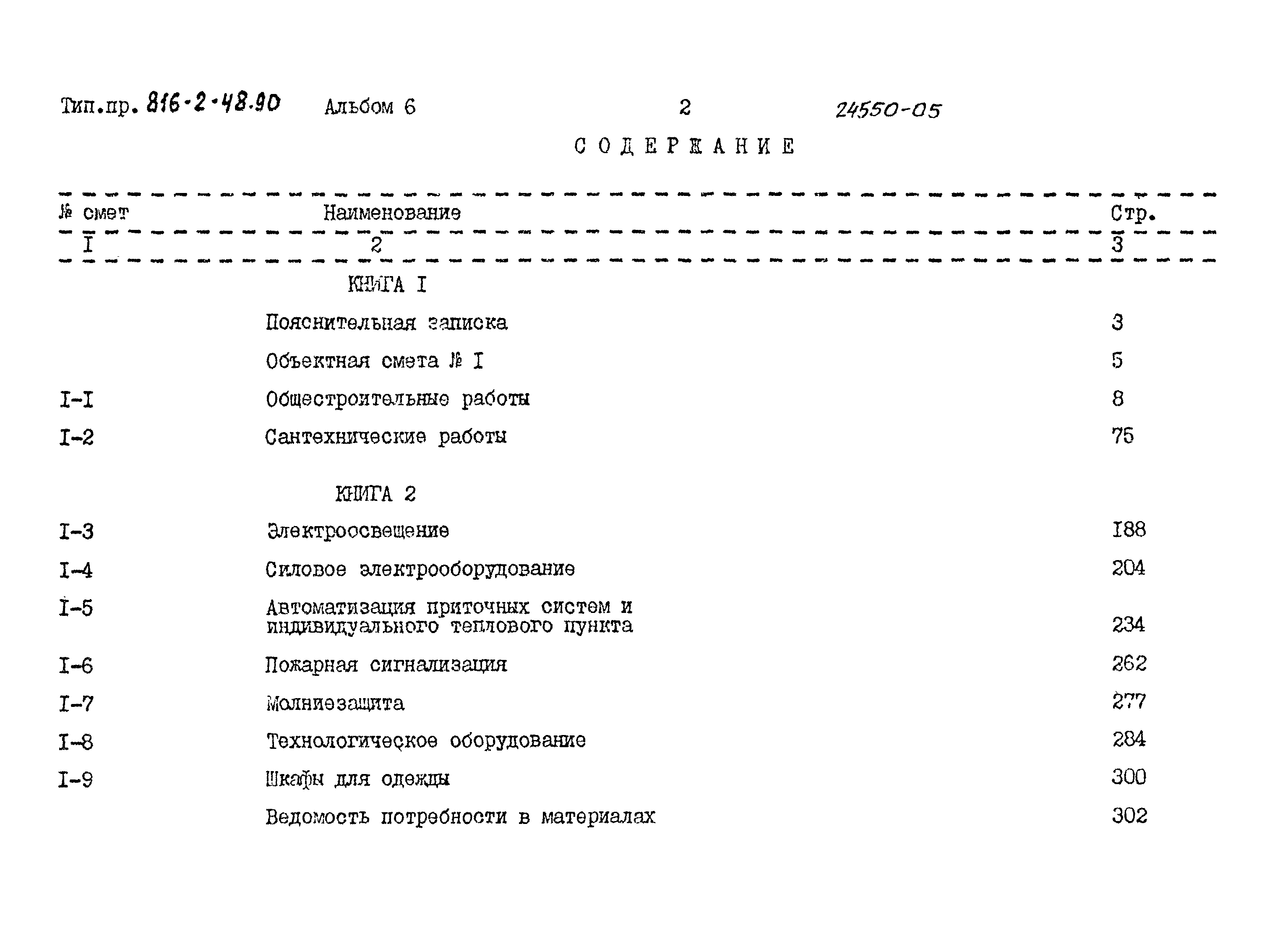 Типовой проект 816-2-48.90