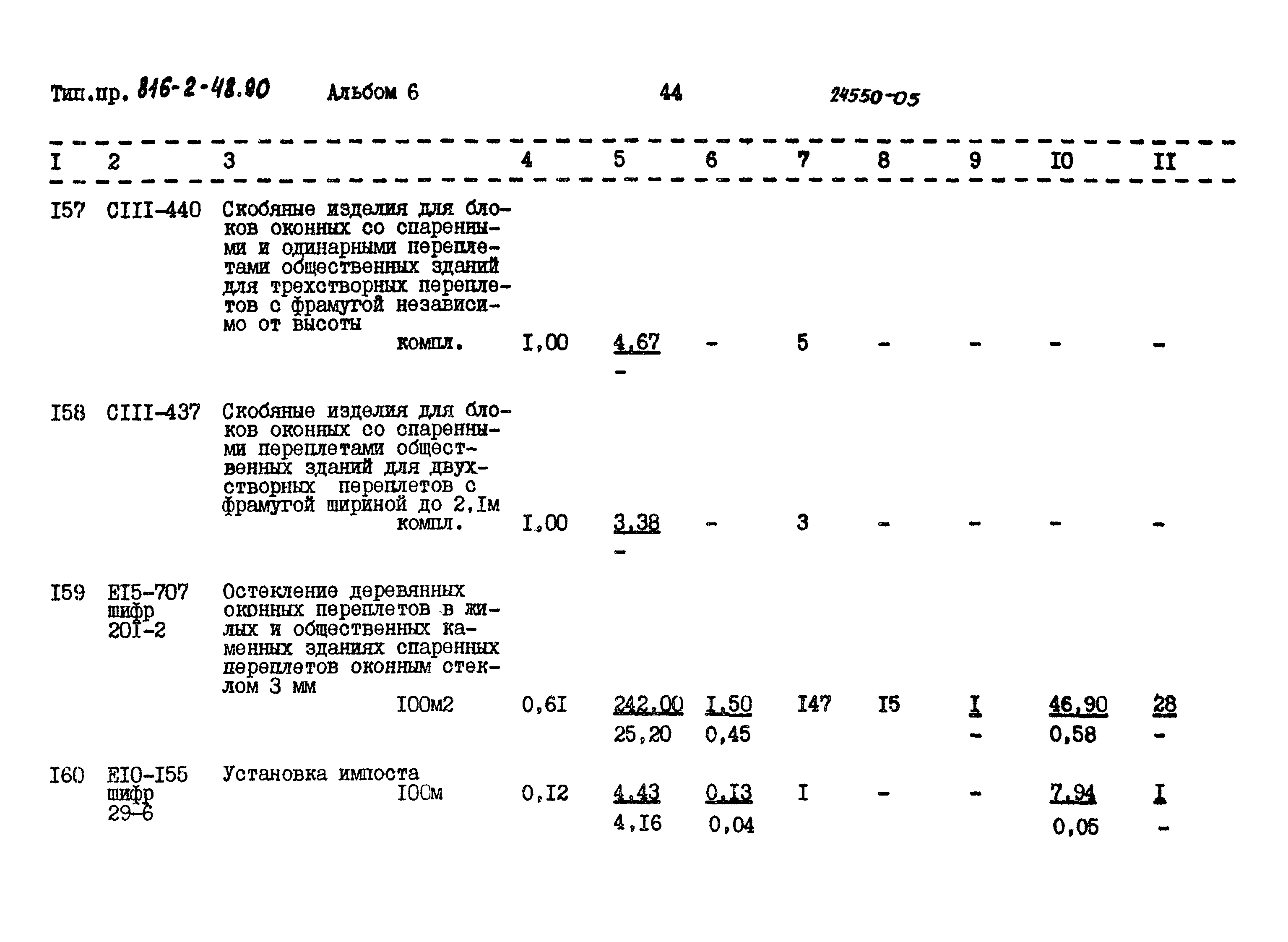 Типовой проект 816-2-48.90