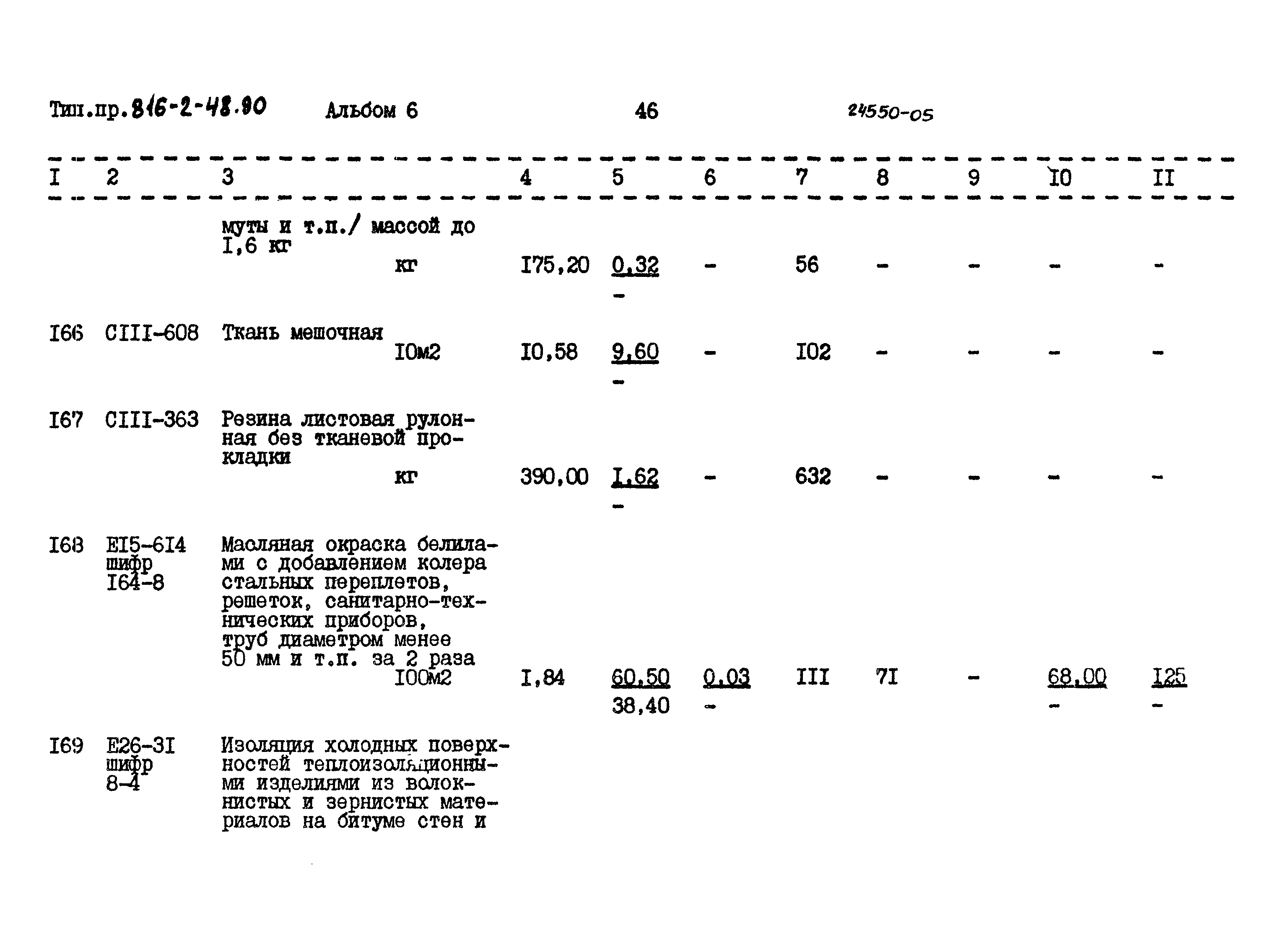 Типовой проект 816-2-48.90