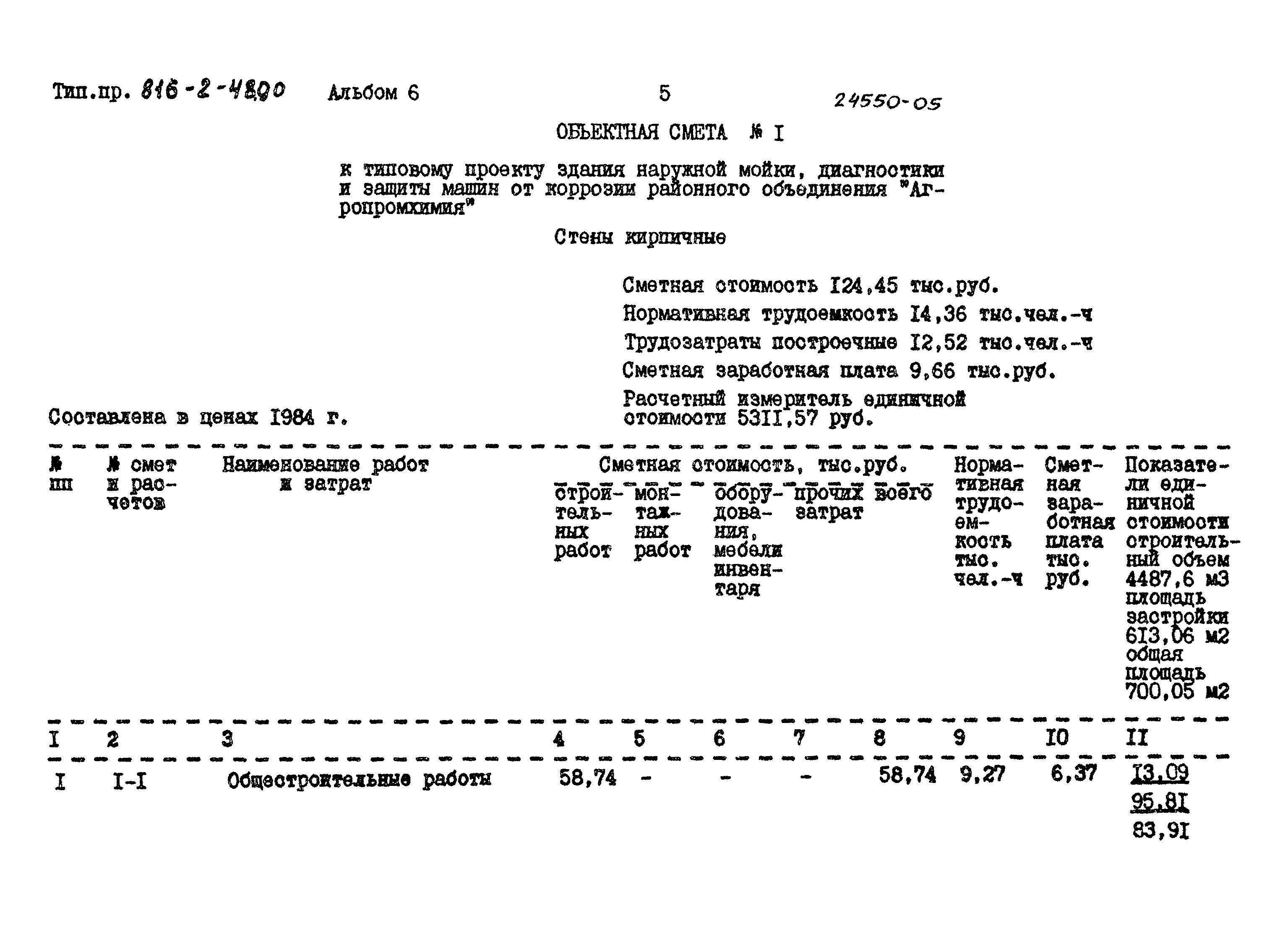 Типовой проект 816-2-48.90