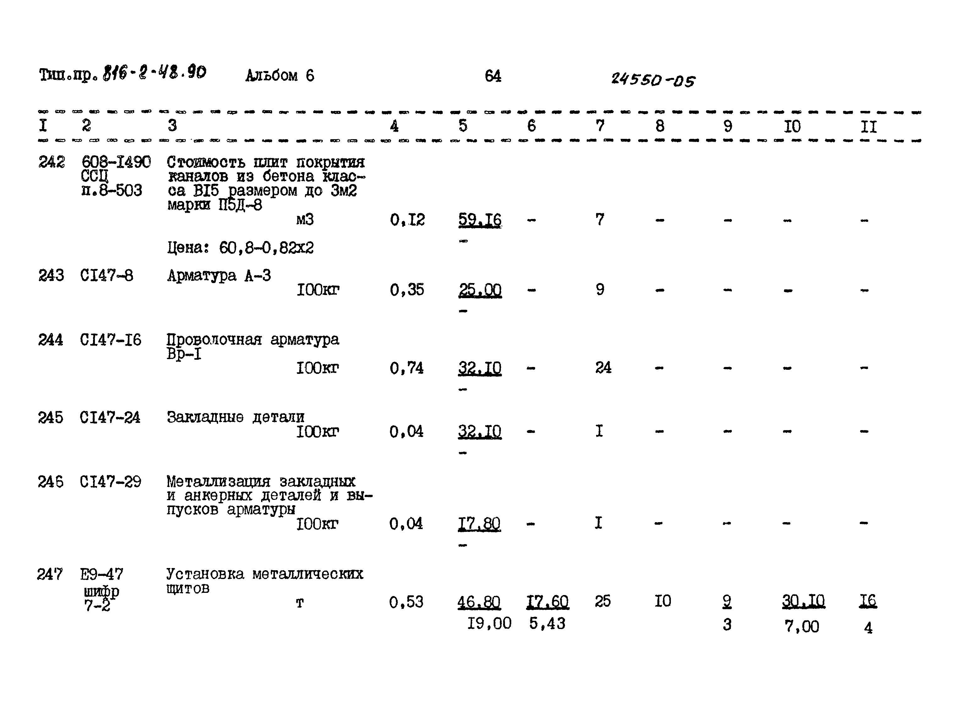 Типовой проект 816-2-48.90