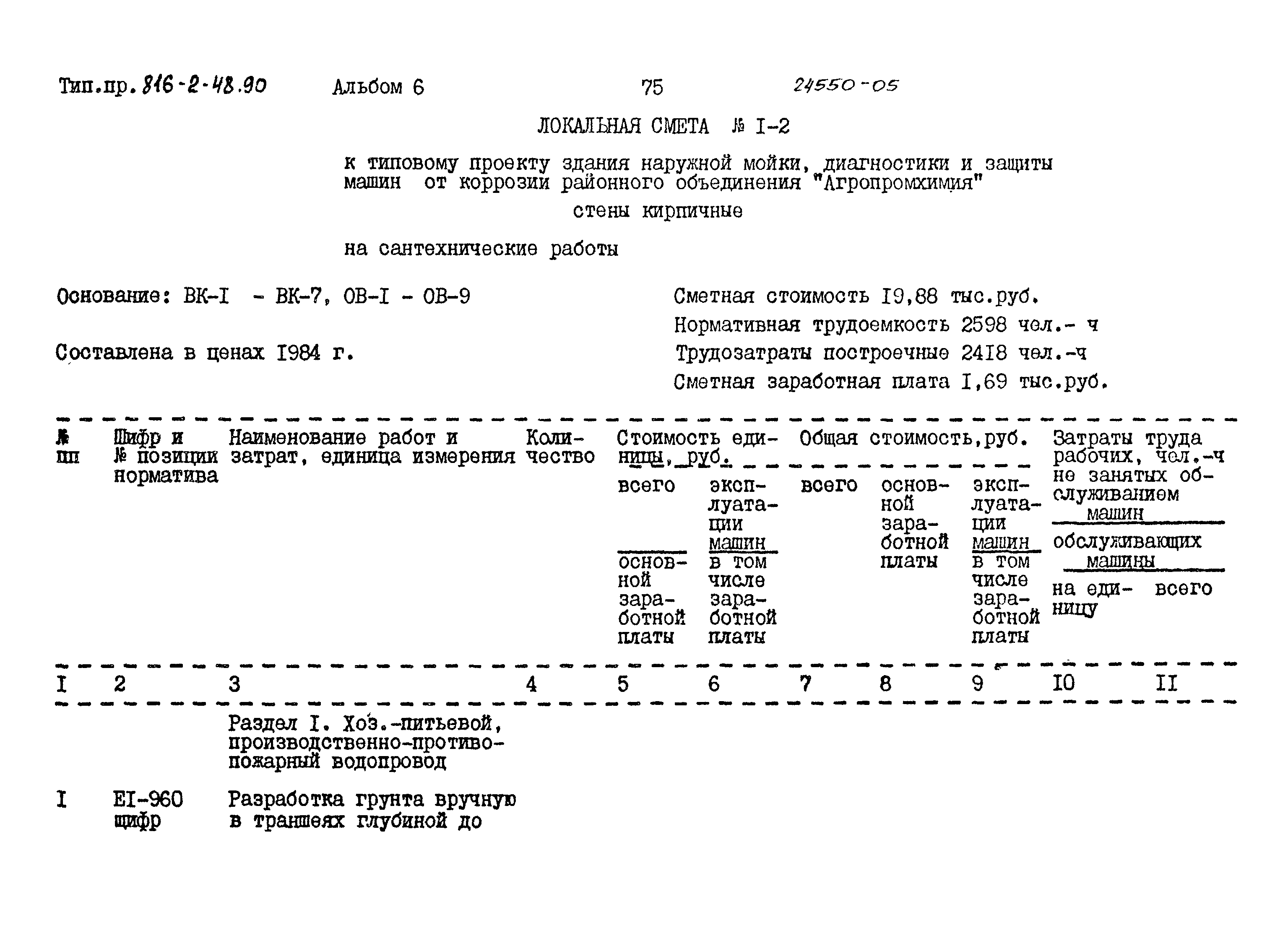 Типовой проект 816-2-48.90