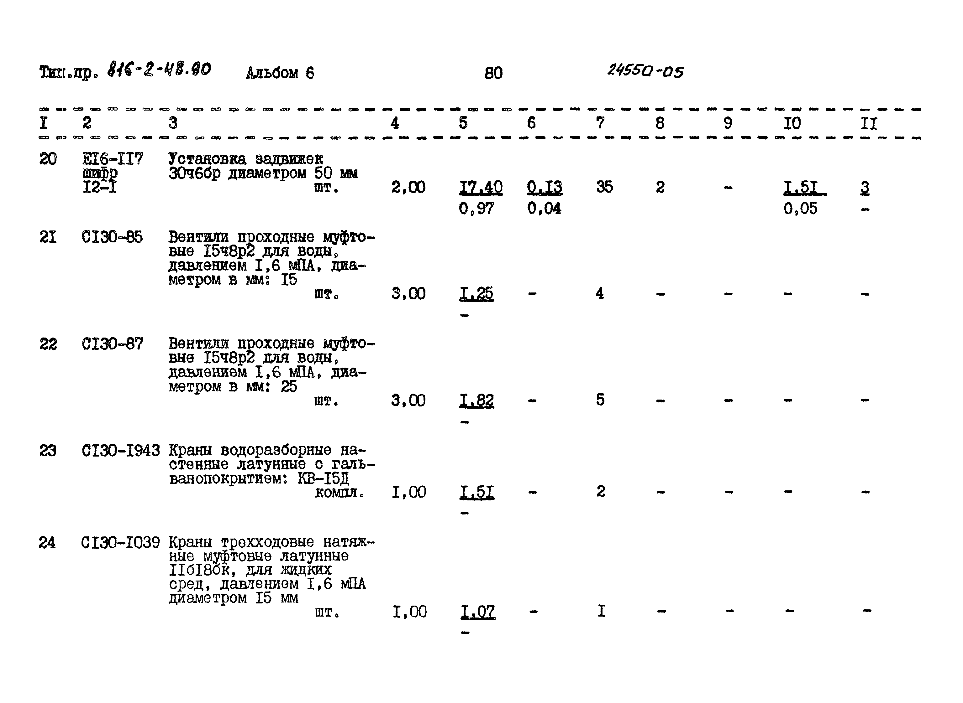 Типовой проект 816-2-48.90