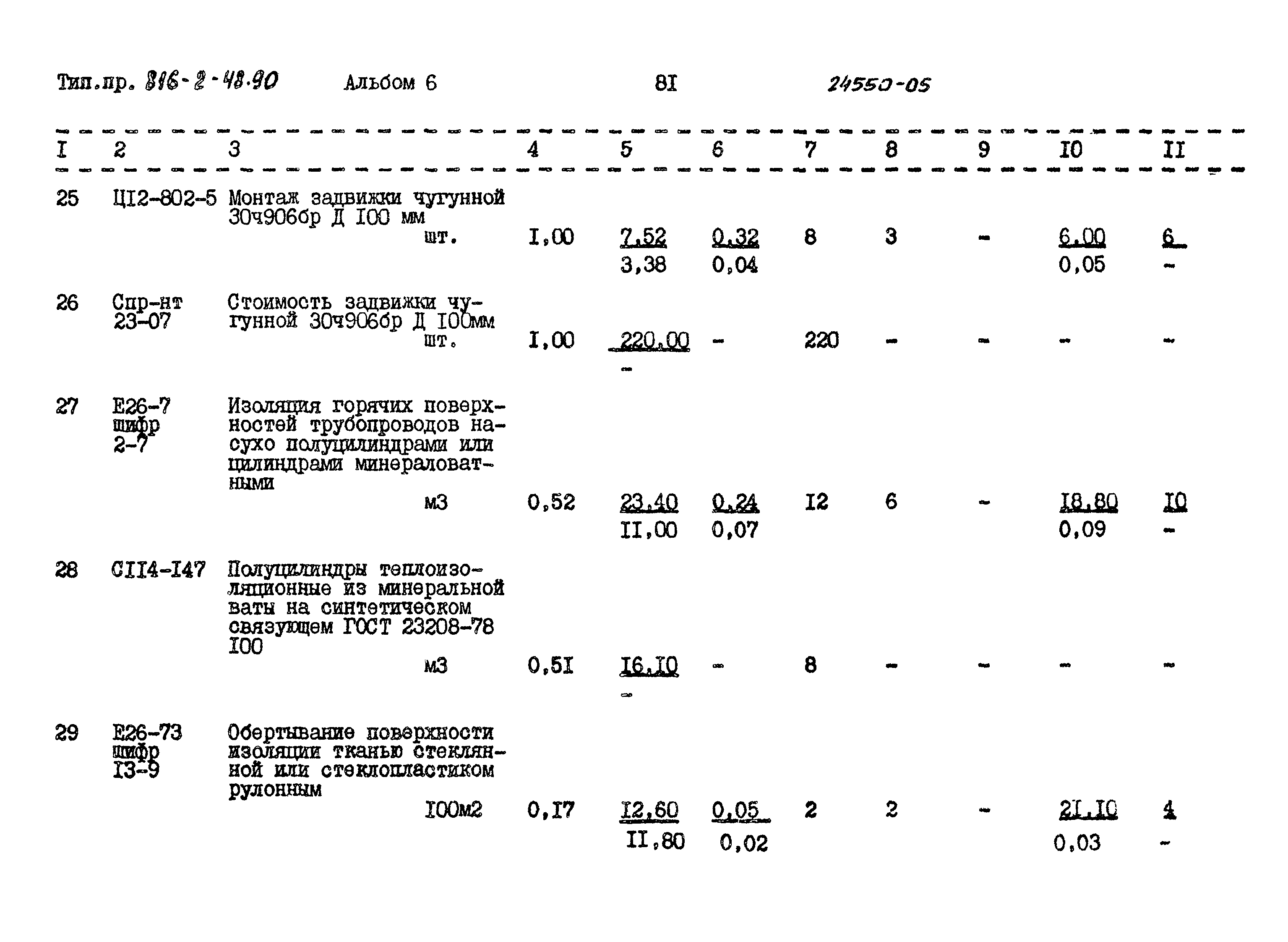 Типовой проект 816-2-48.90