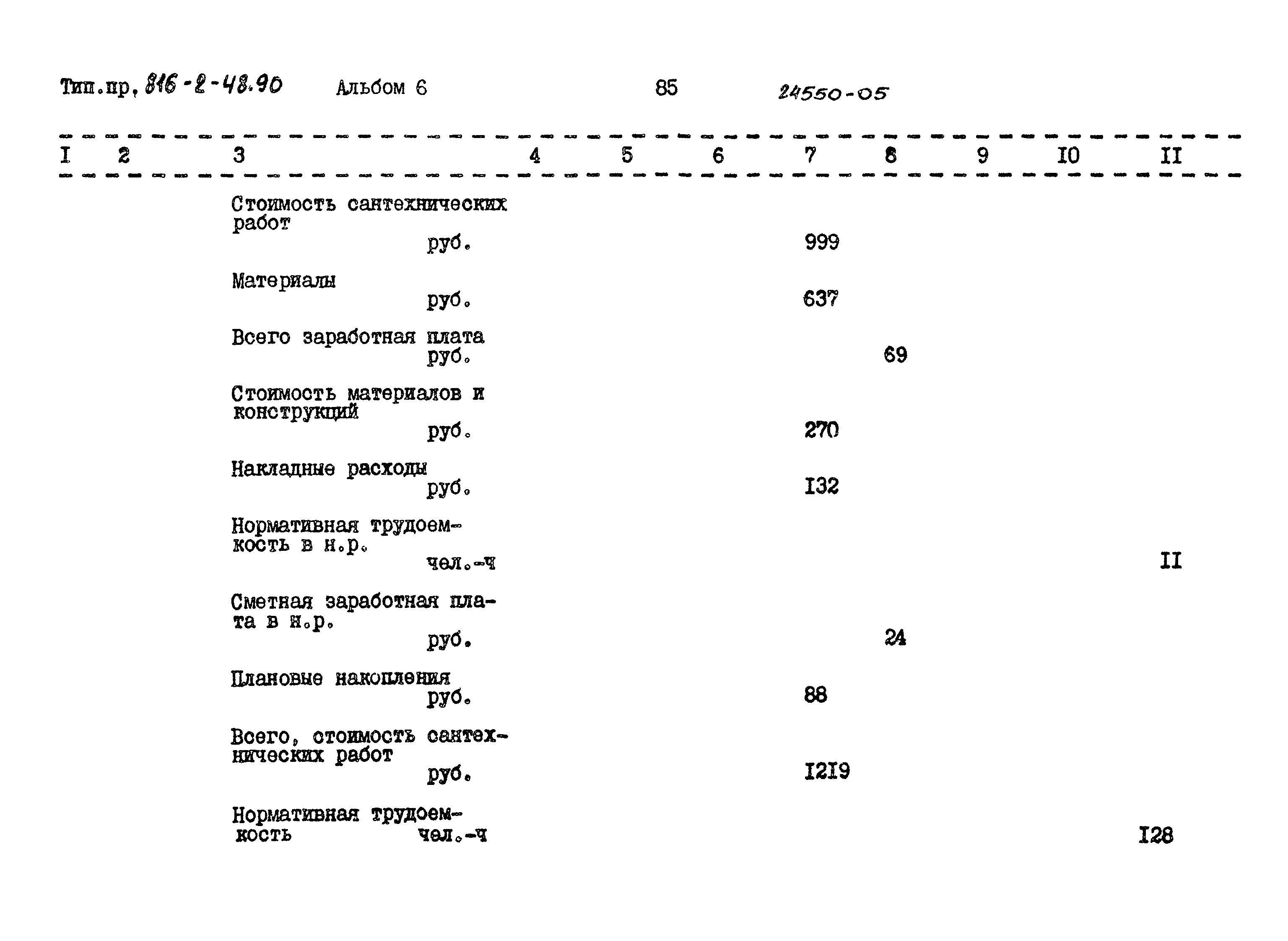 Типовой проект 816-2-48.90