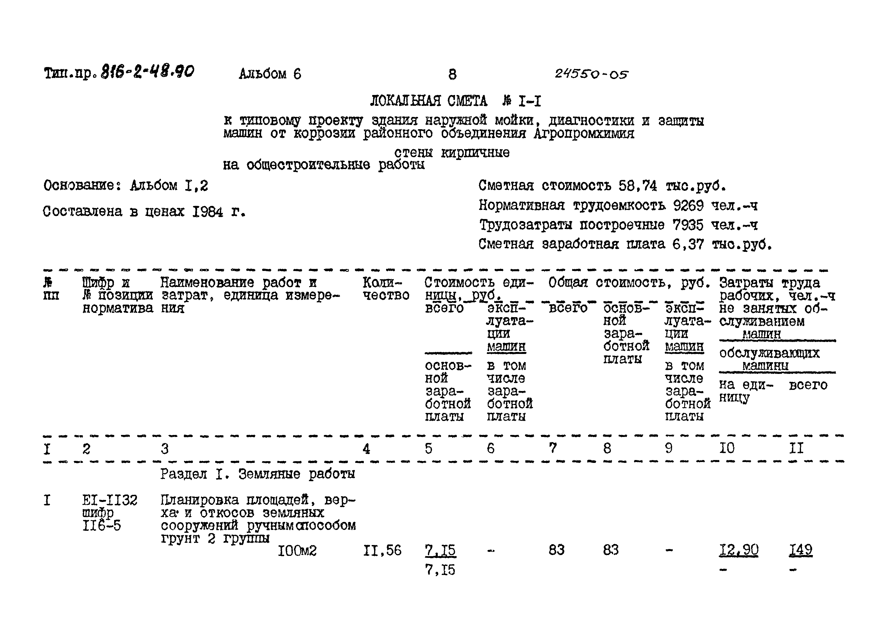 Типовой проект 816-2-48.90