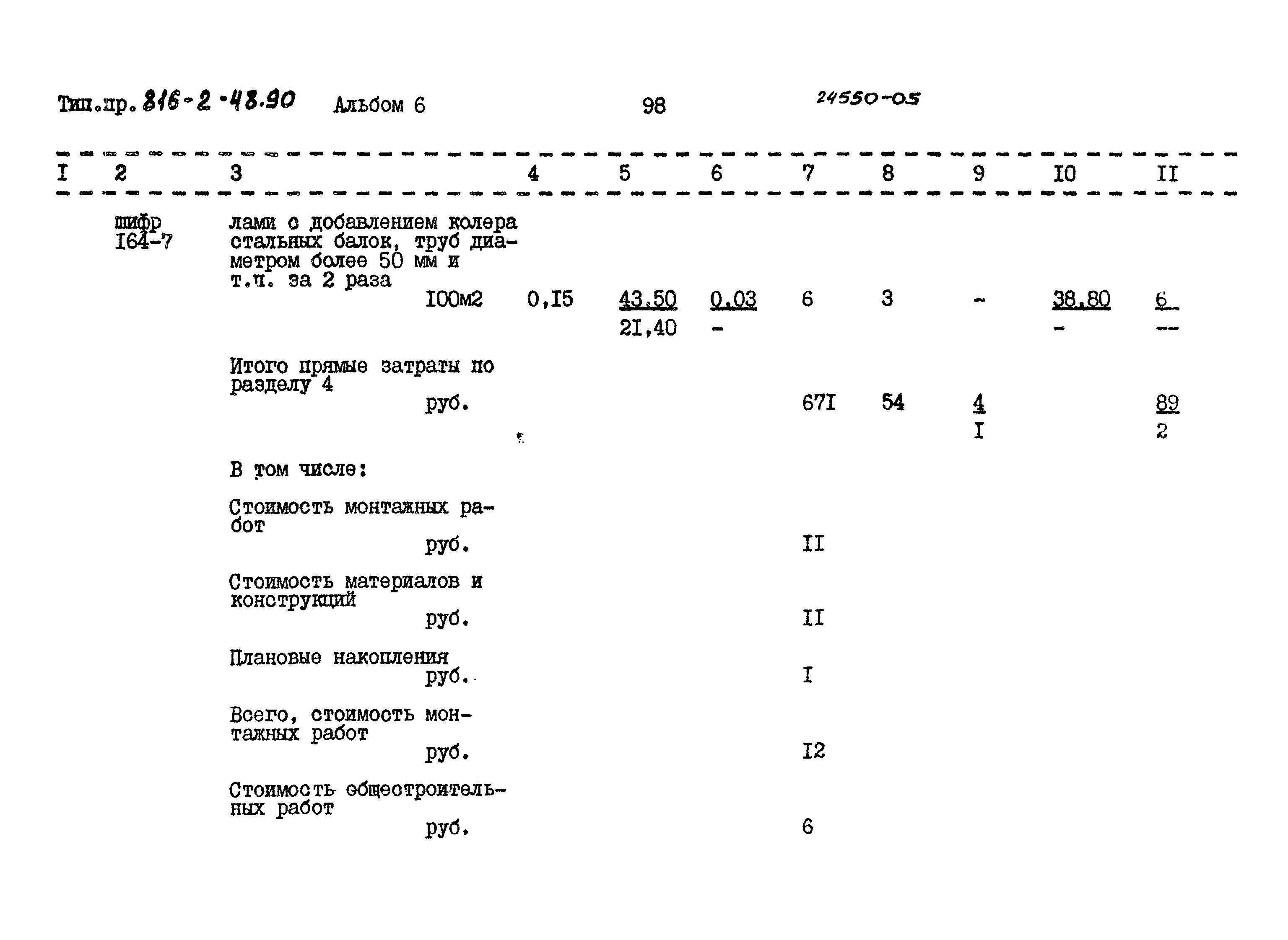 Типовой проект 816-2-48.90