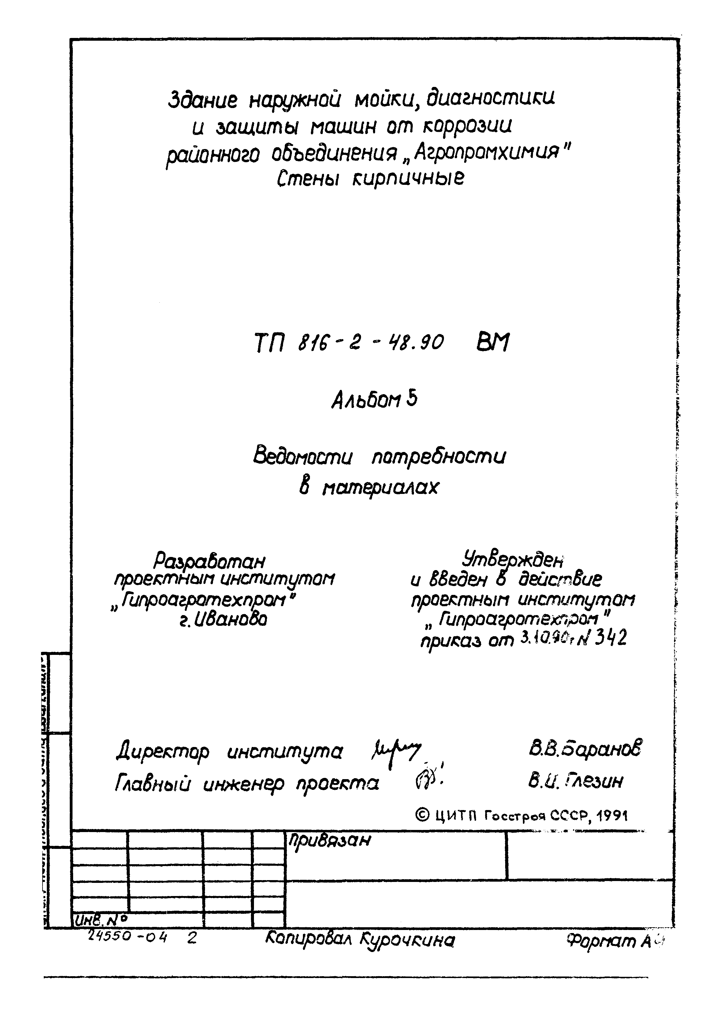 Типовой проект 816-2-48.90