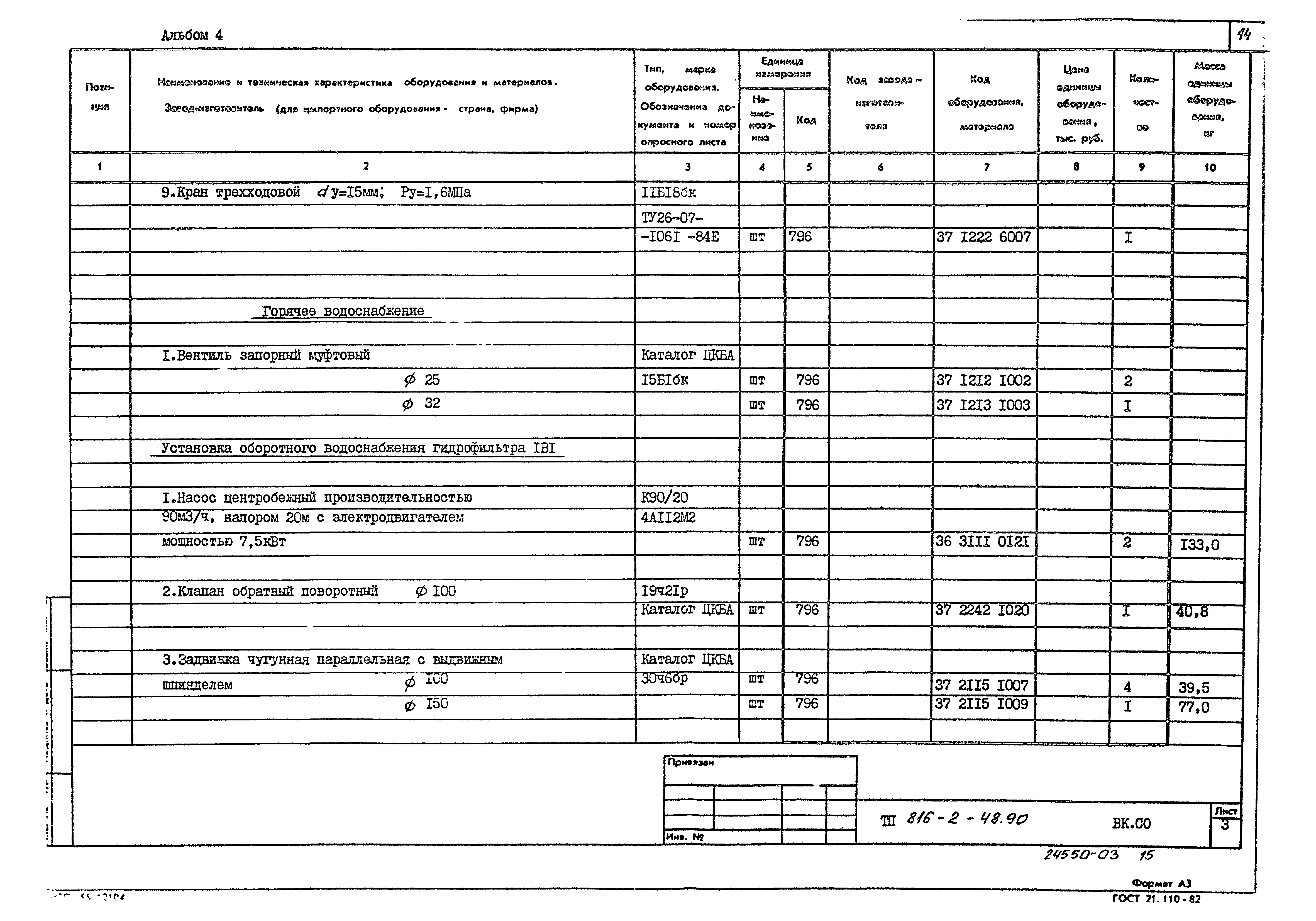 Типовой проект 816-2-48.90