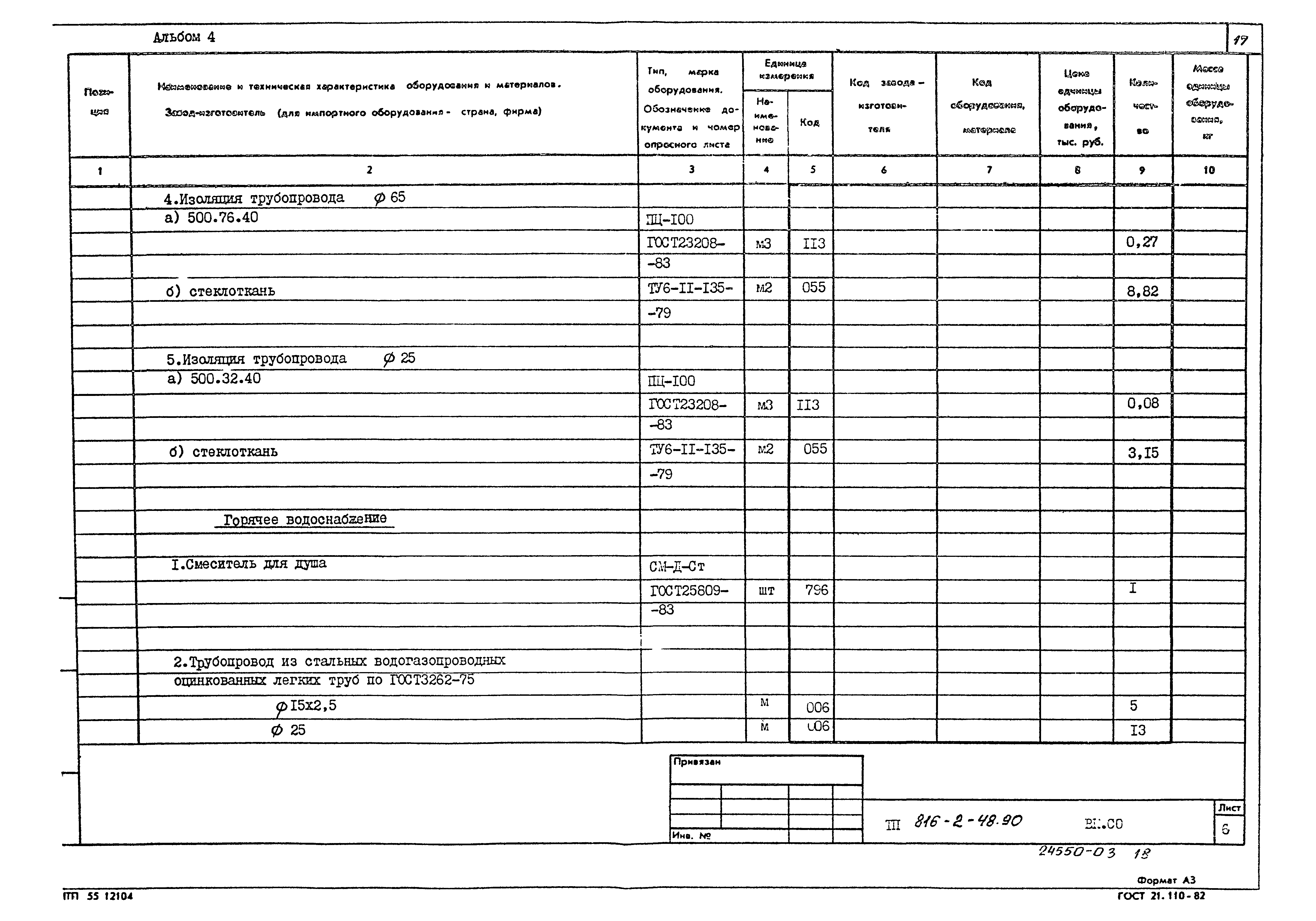 Типовой проект 816-2-48.90