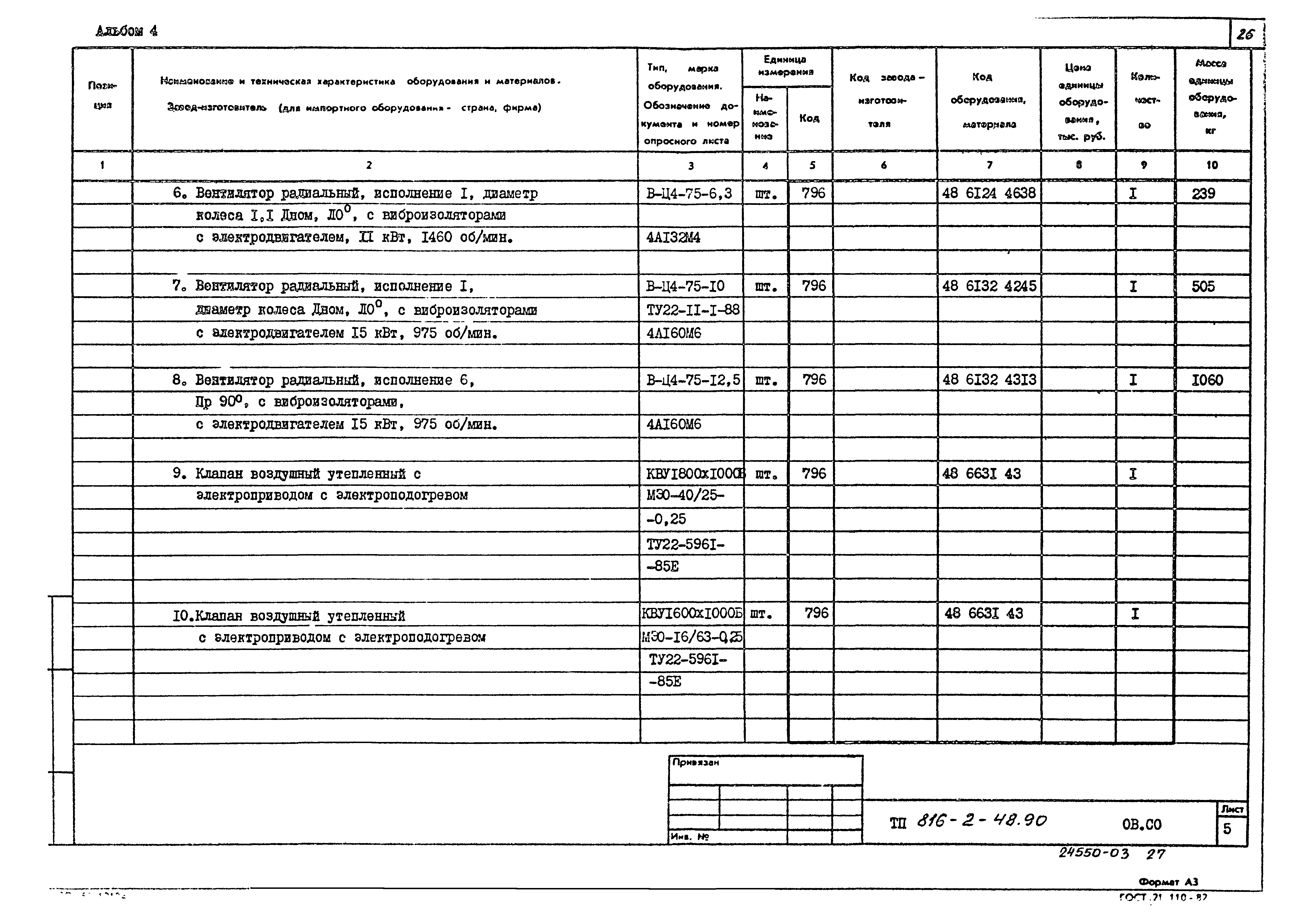 Типовой проект 816-2-48.90