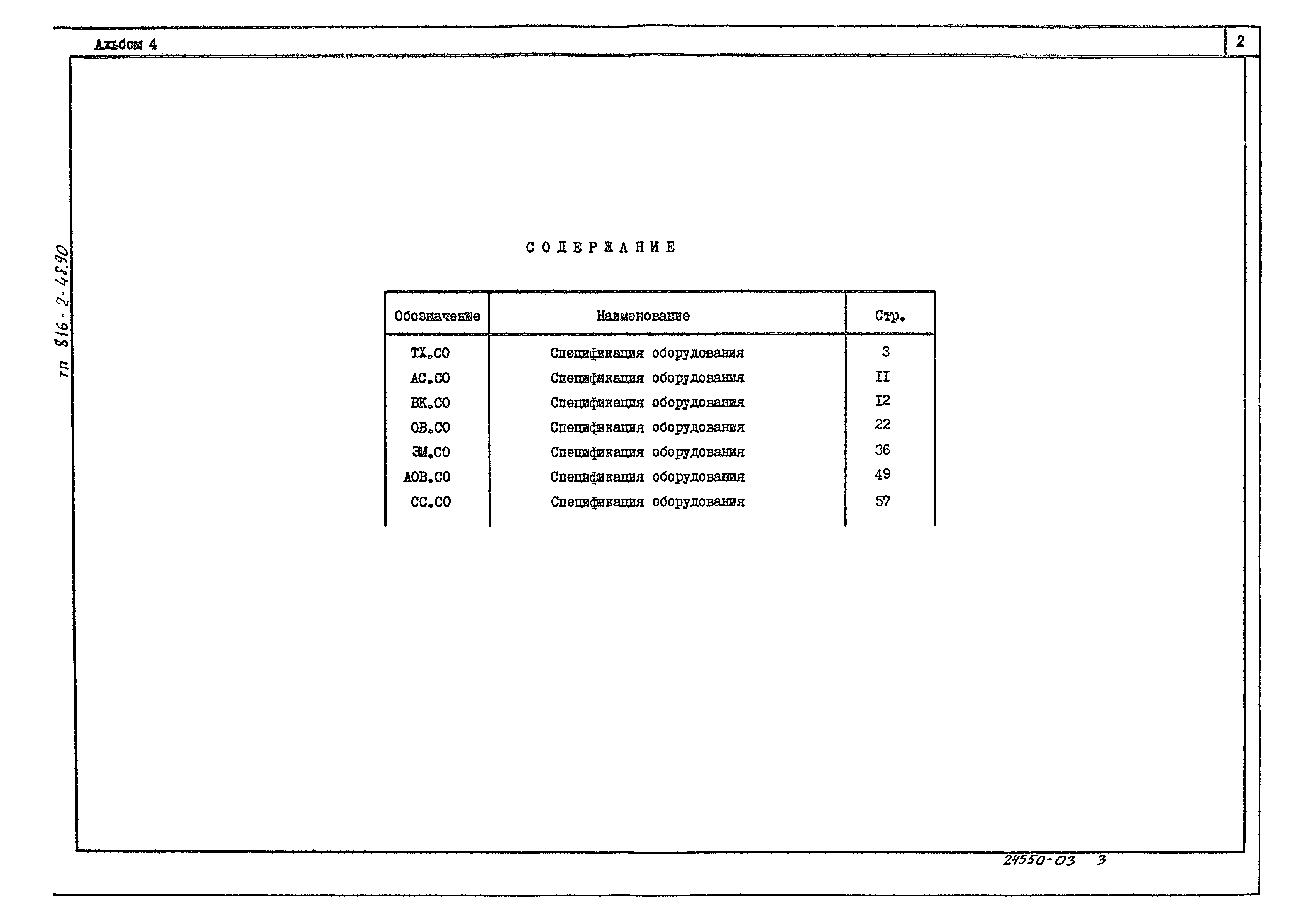 Типовой проект 816-2-48.90