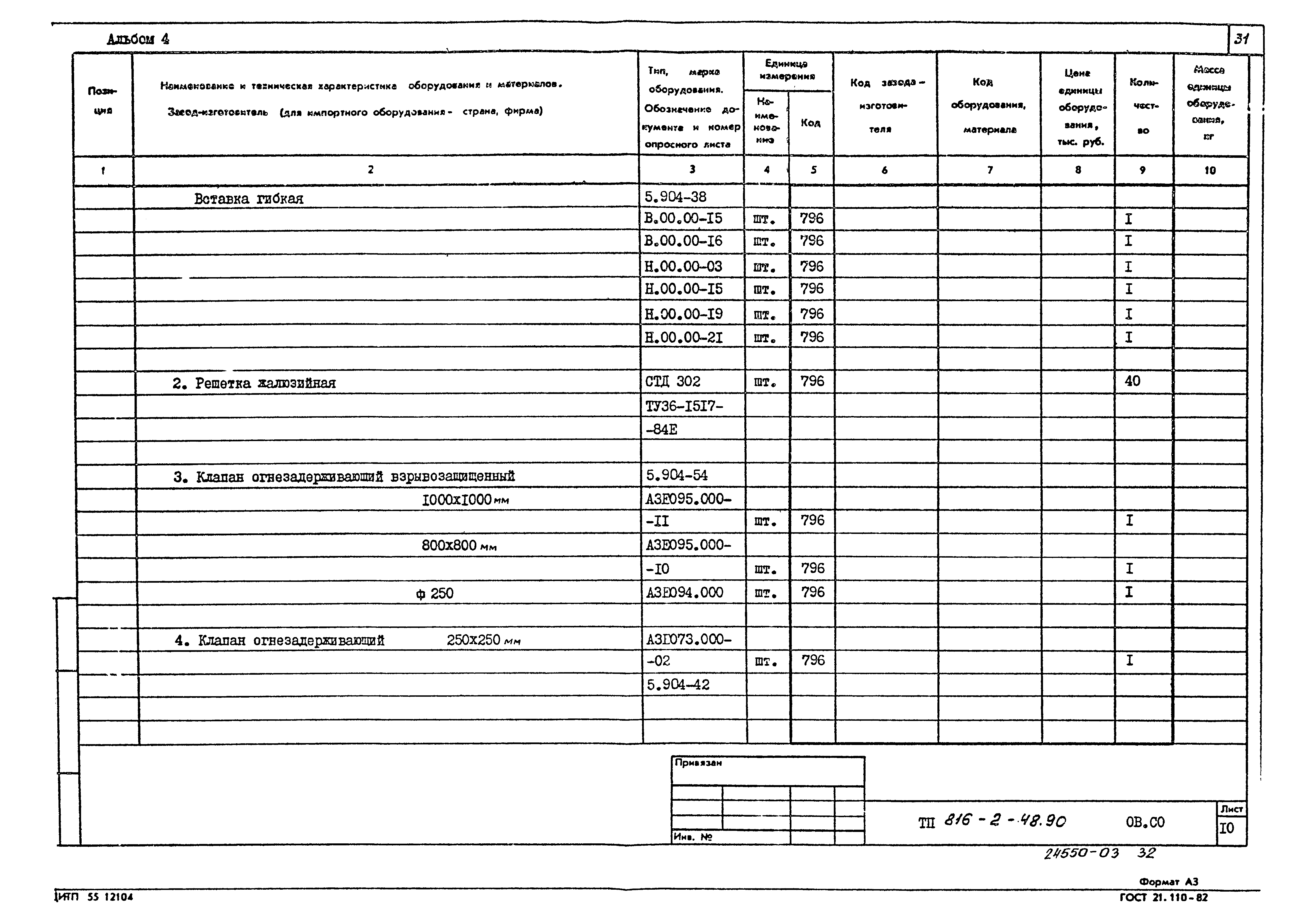 Типовой проект 816-2-48.90