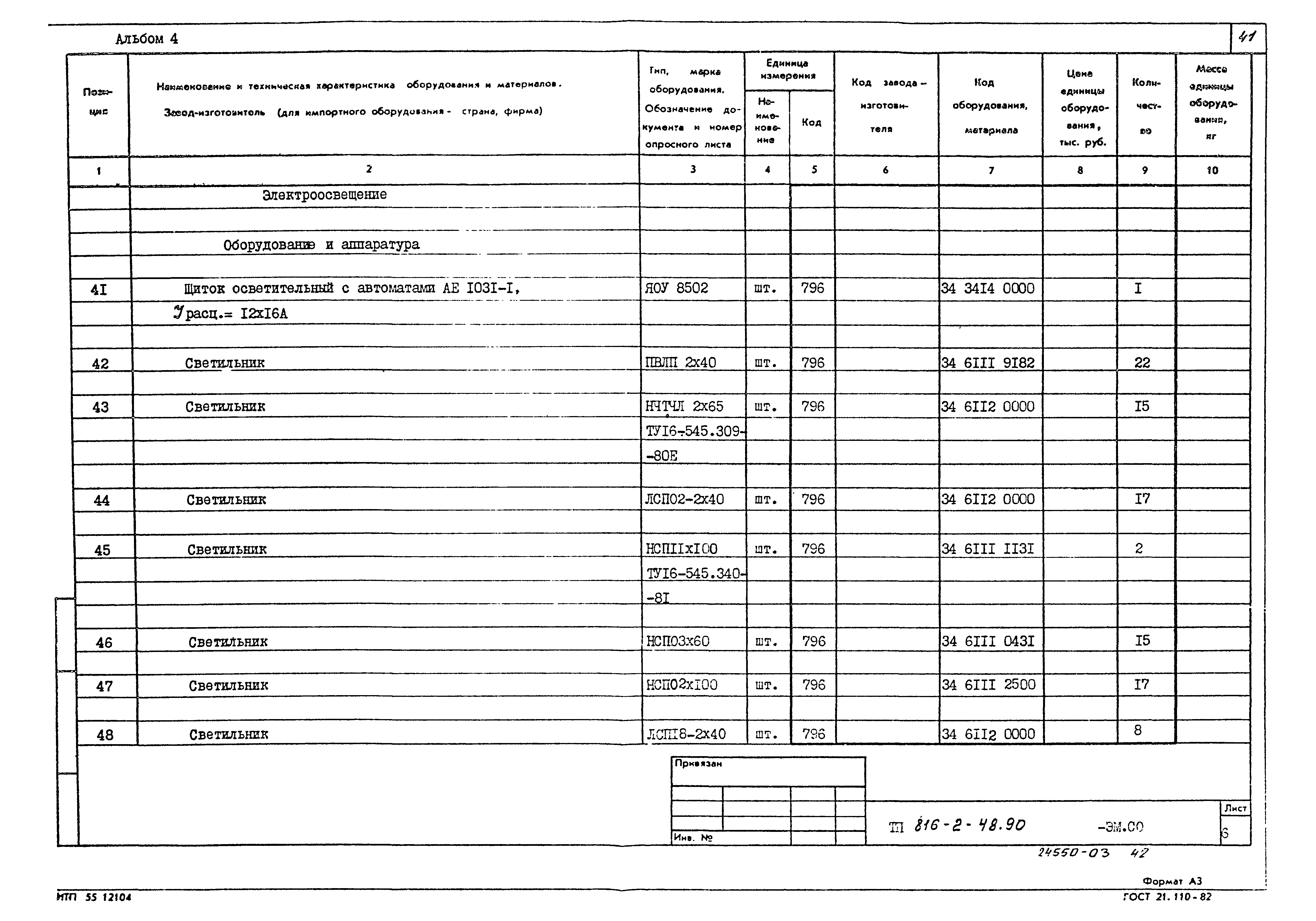 Типовой проект 816-2-48.90