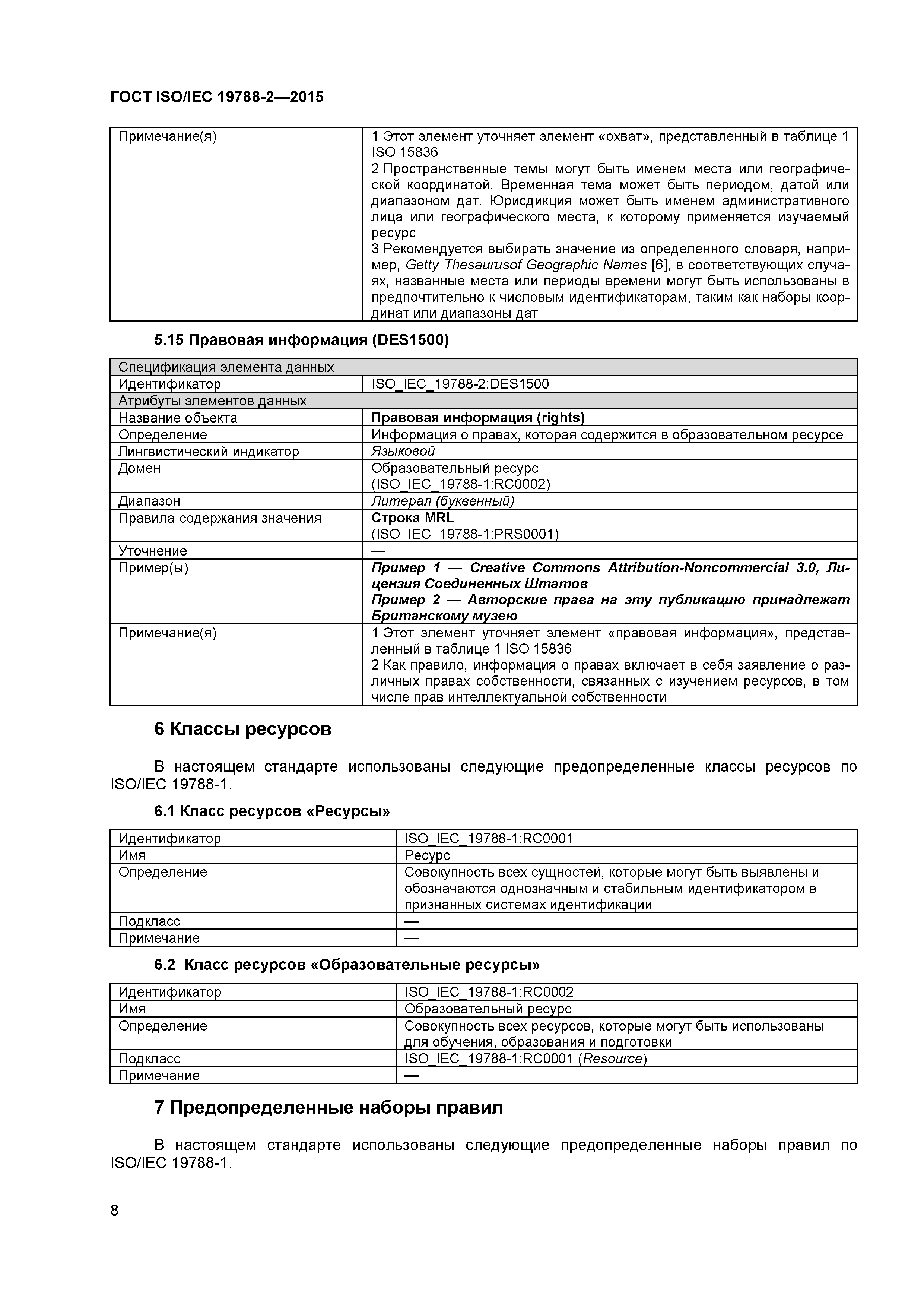 ГОСТ ISO/IEC 19788-2-2015