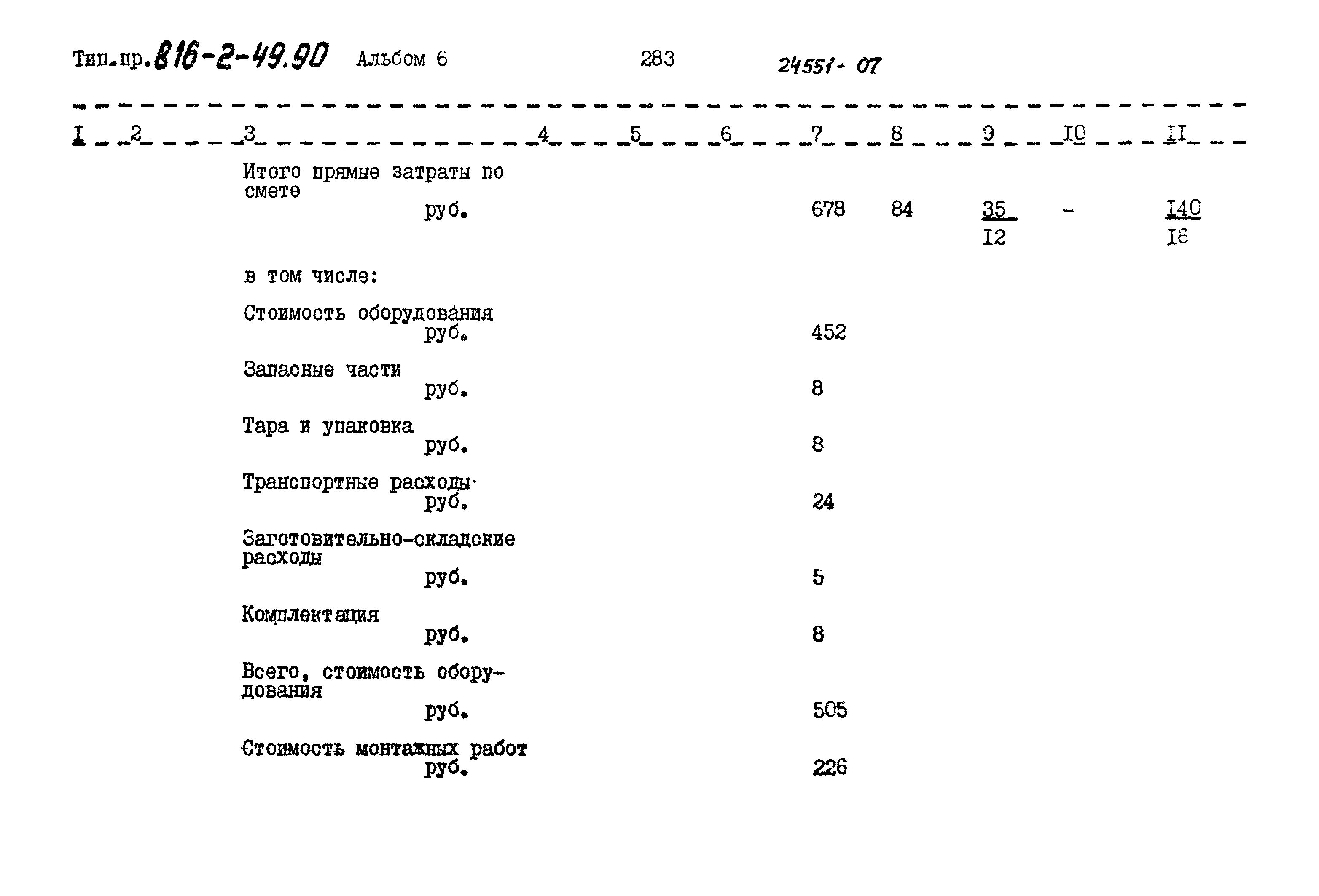 Типовой проект 816-2-49.90