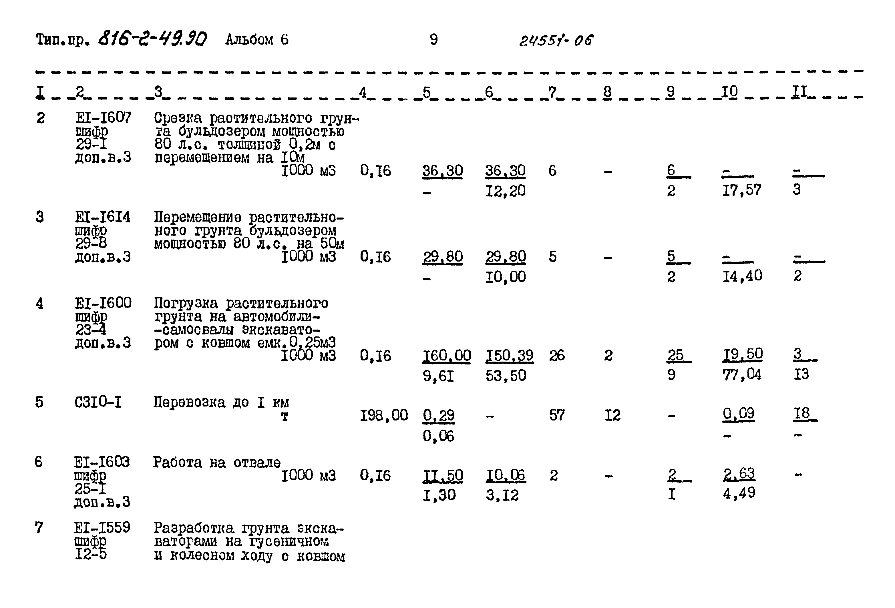 Типовой проект 816-2-49.90