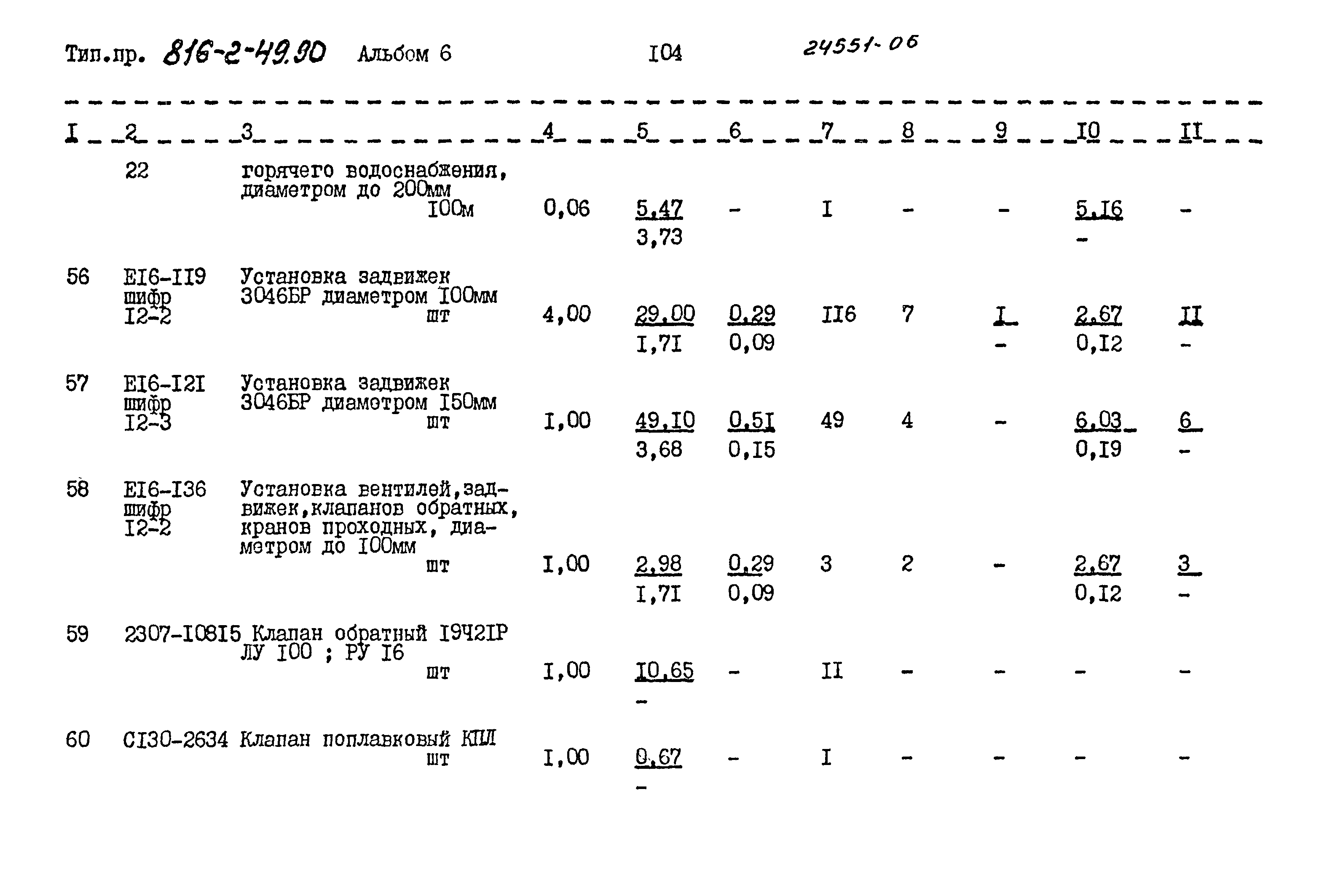 Типовой проект 816-2-49.90