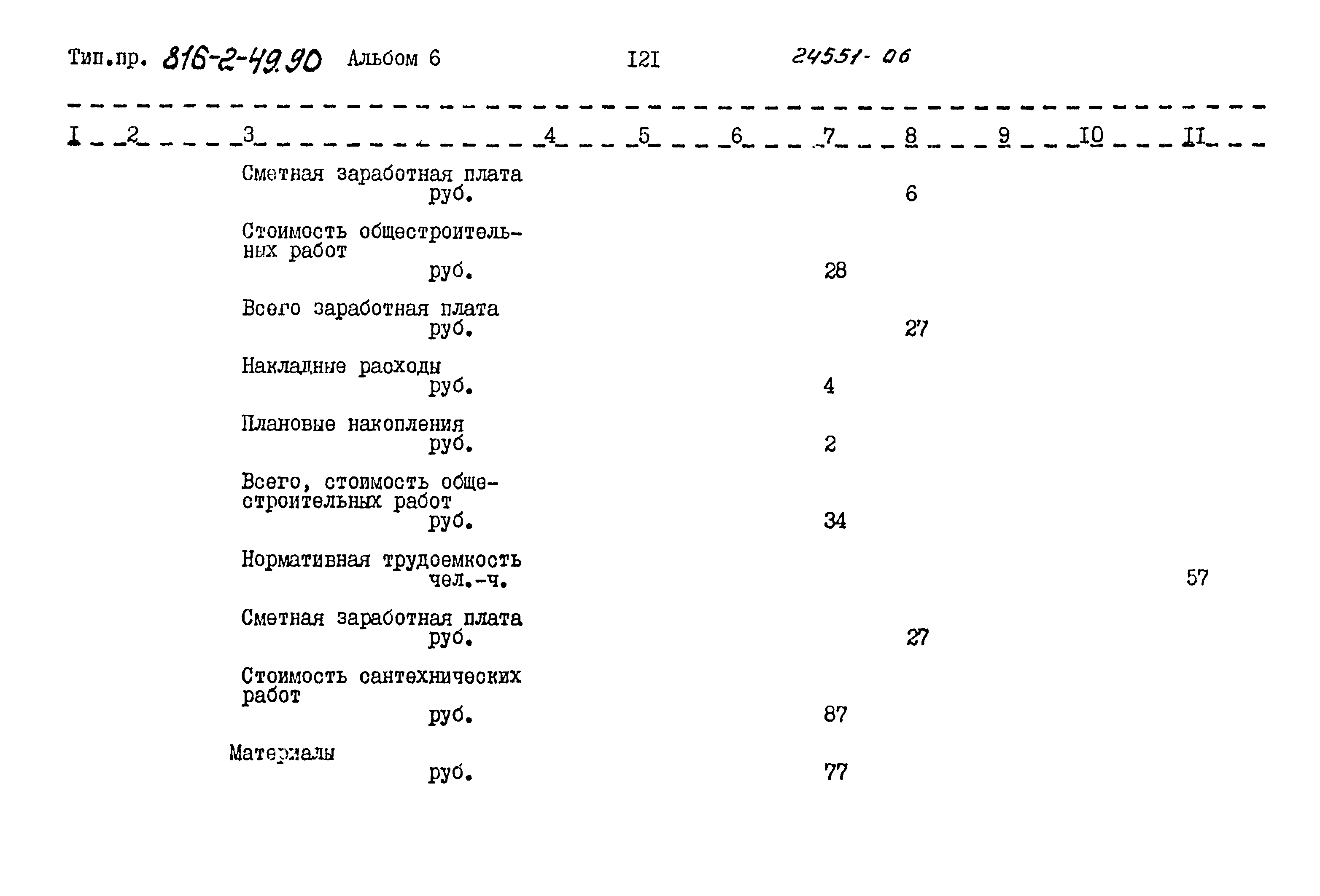 Типовой проект 816-2-49.90