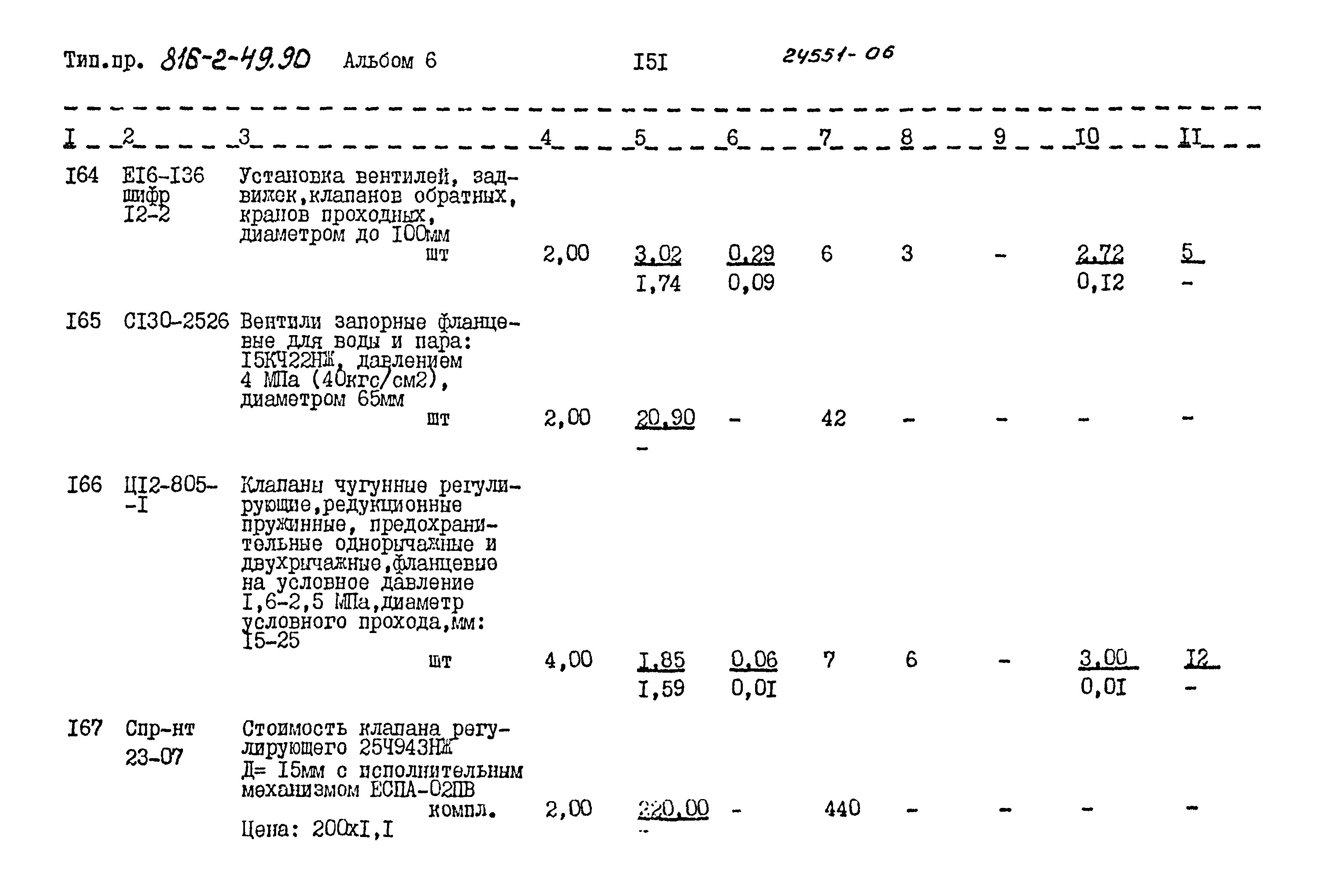 Типовой проект 816-2-49.90