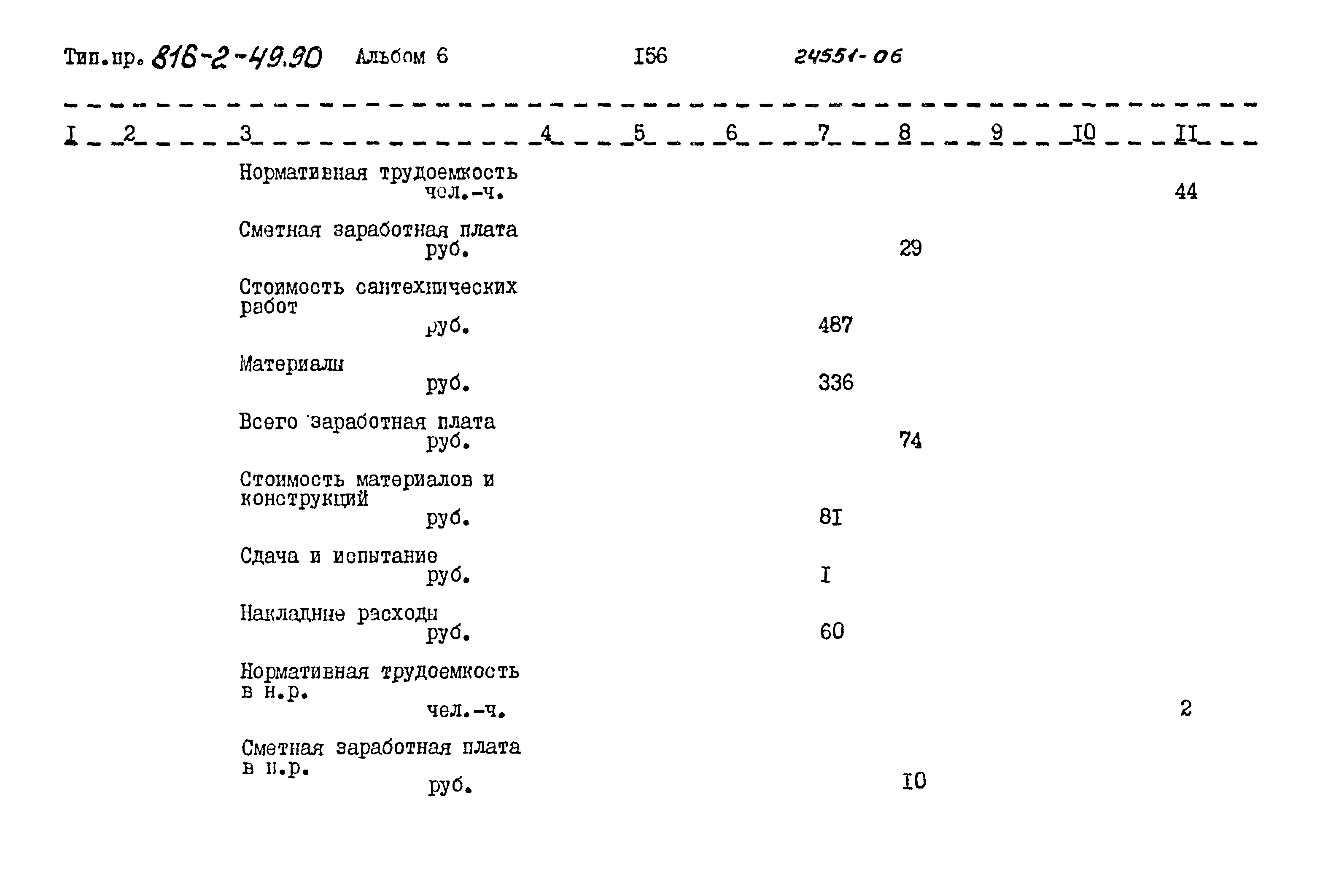 Типовой проект 816-2-49.90