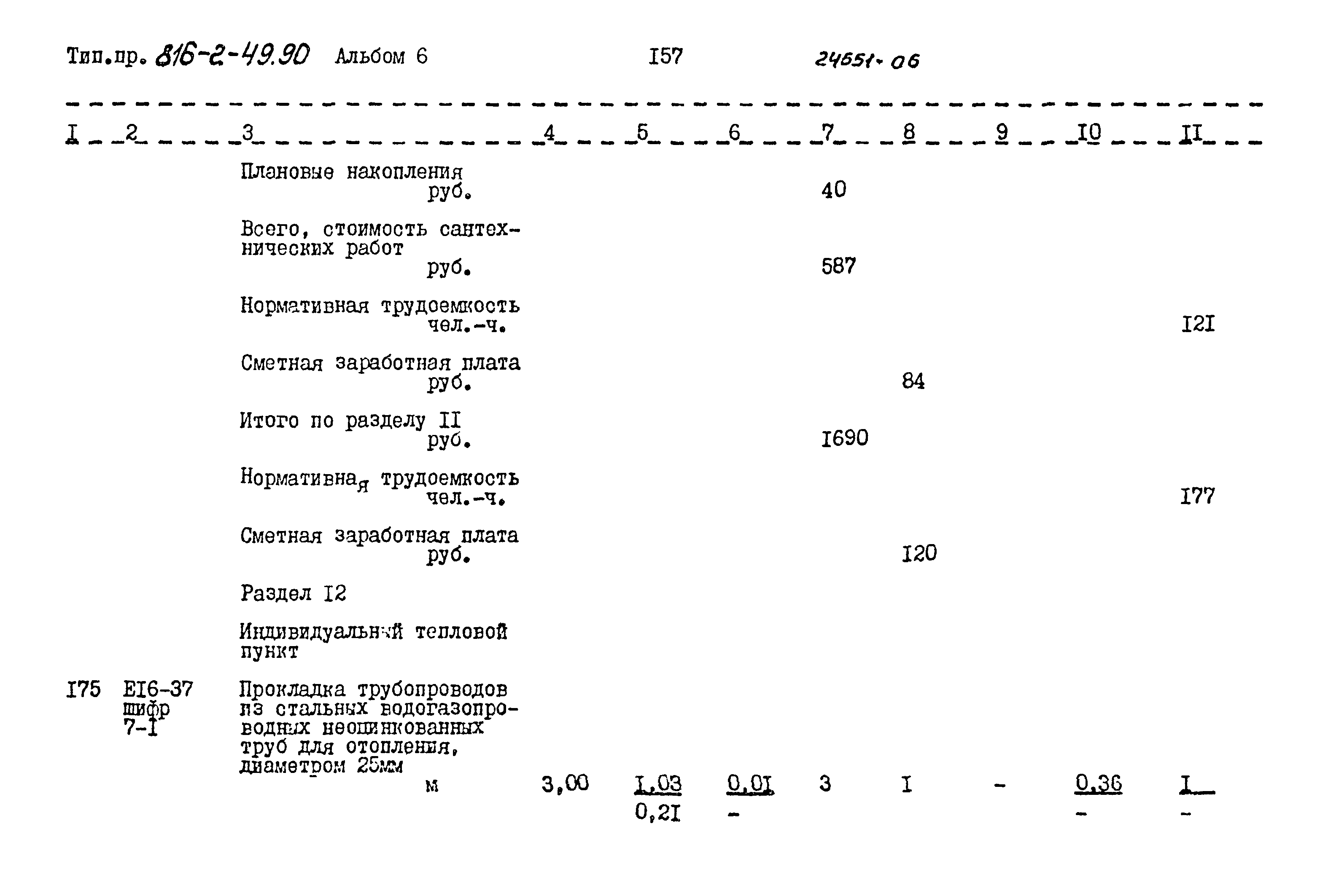 Типовой проект 816-2-49.90