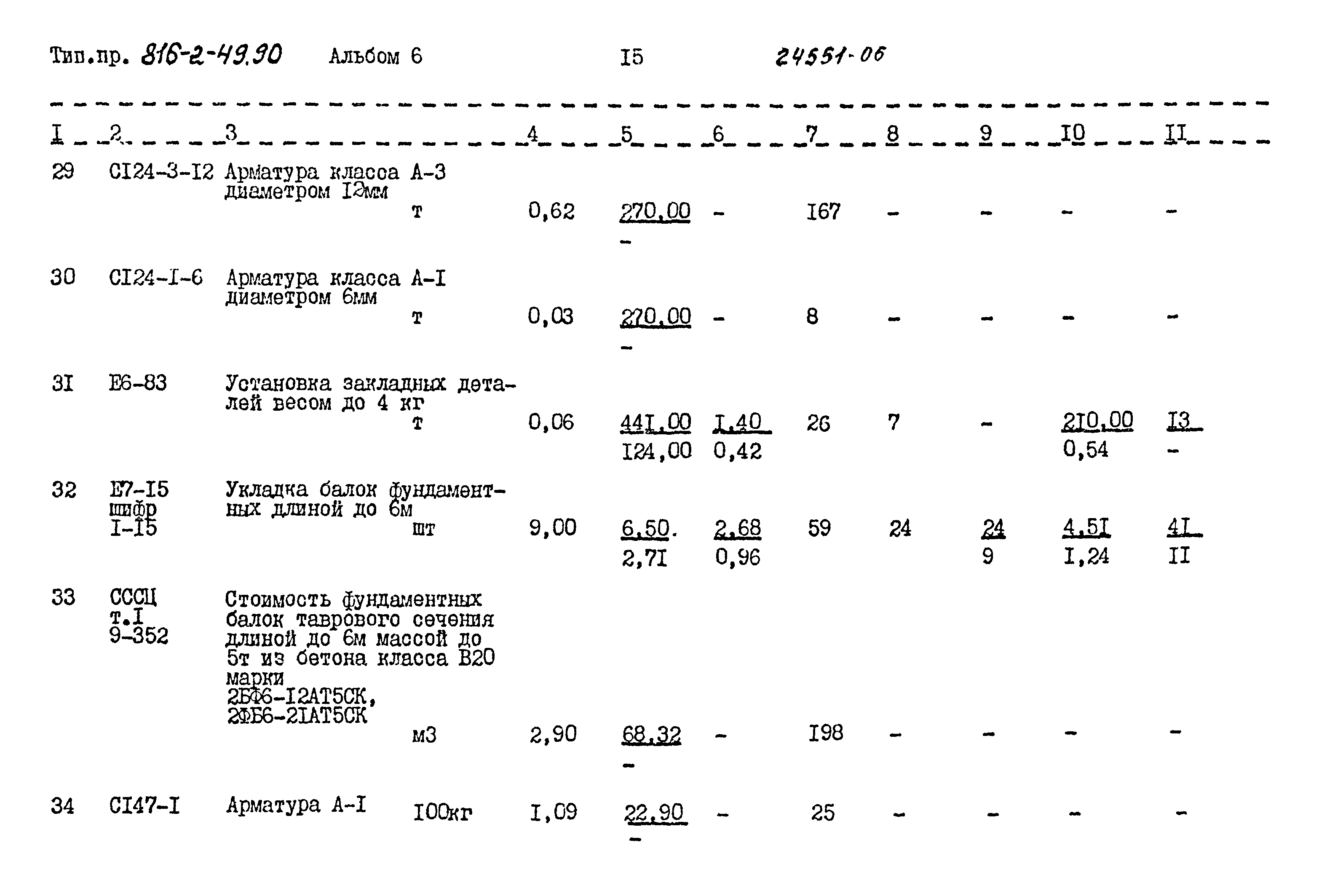 Типовой проект 816-2-49.90