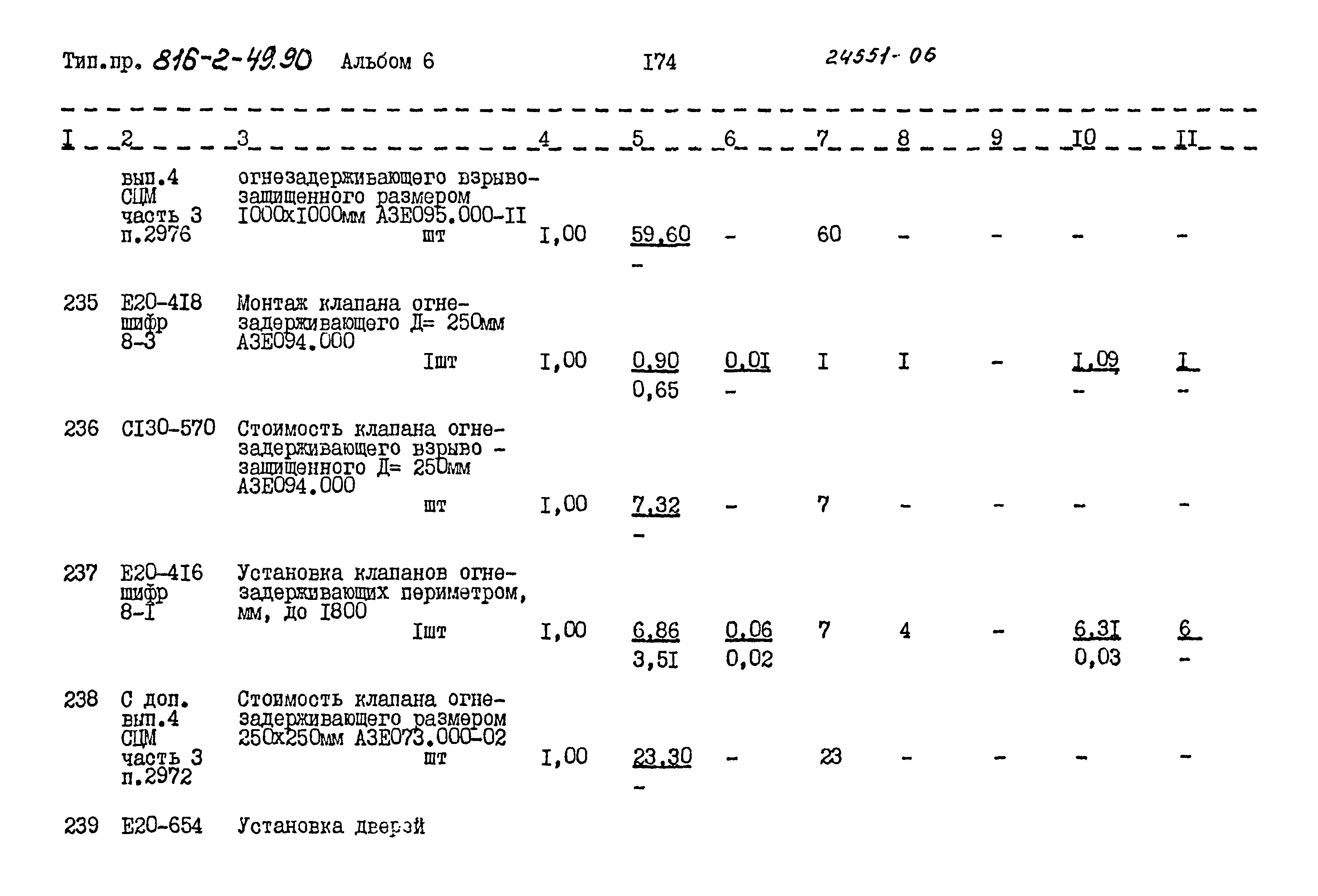 Типовой проект 816-2-49.90