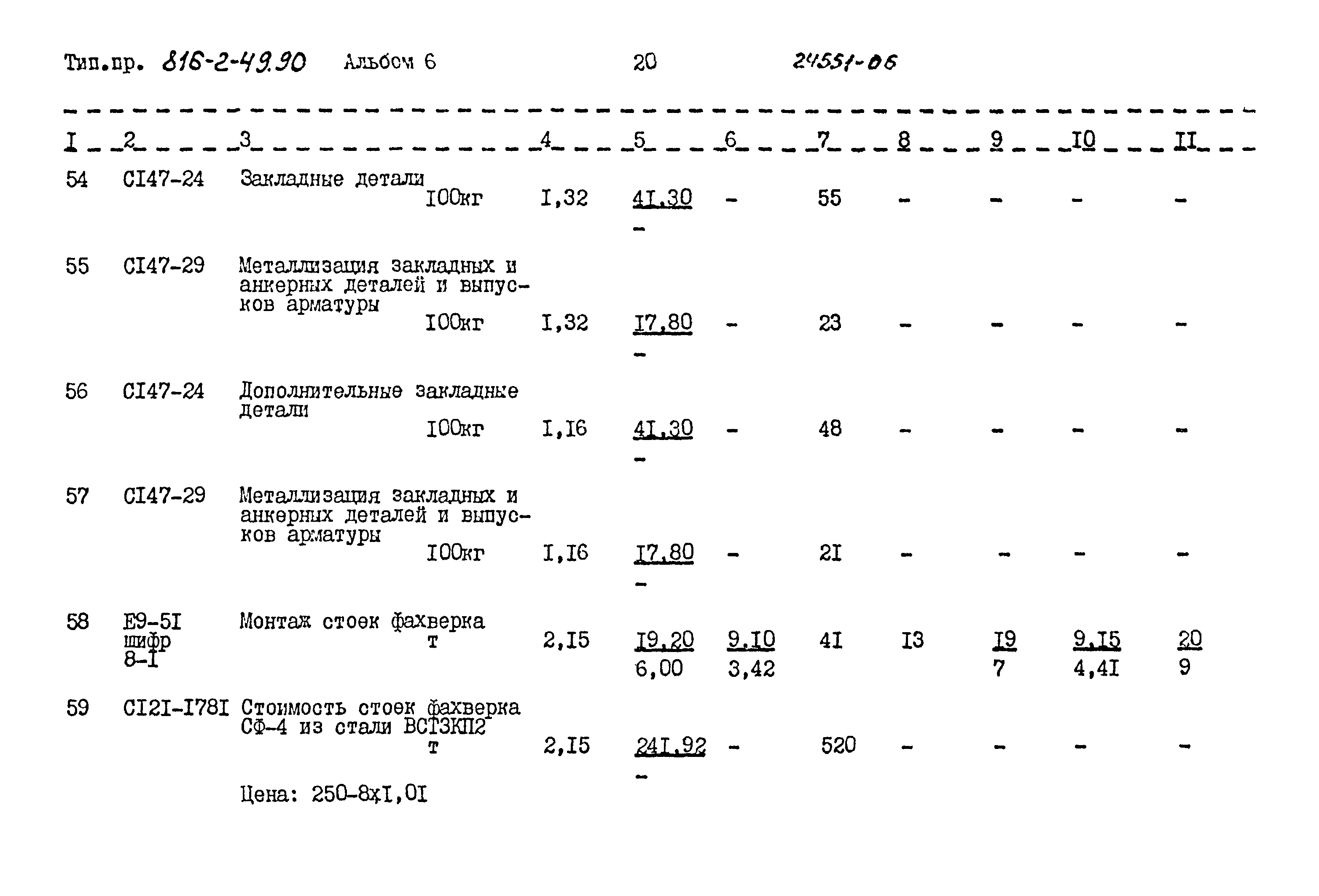 Типовой проект 816-2-49.90