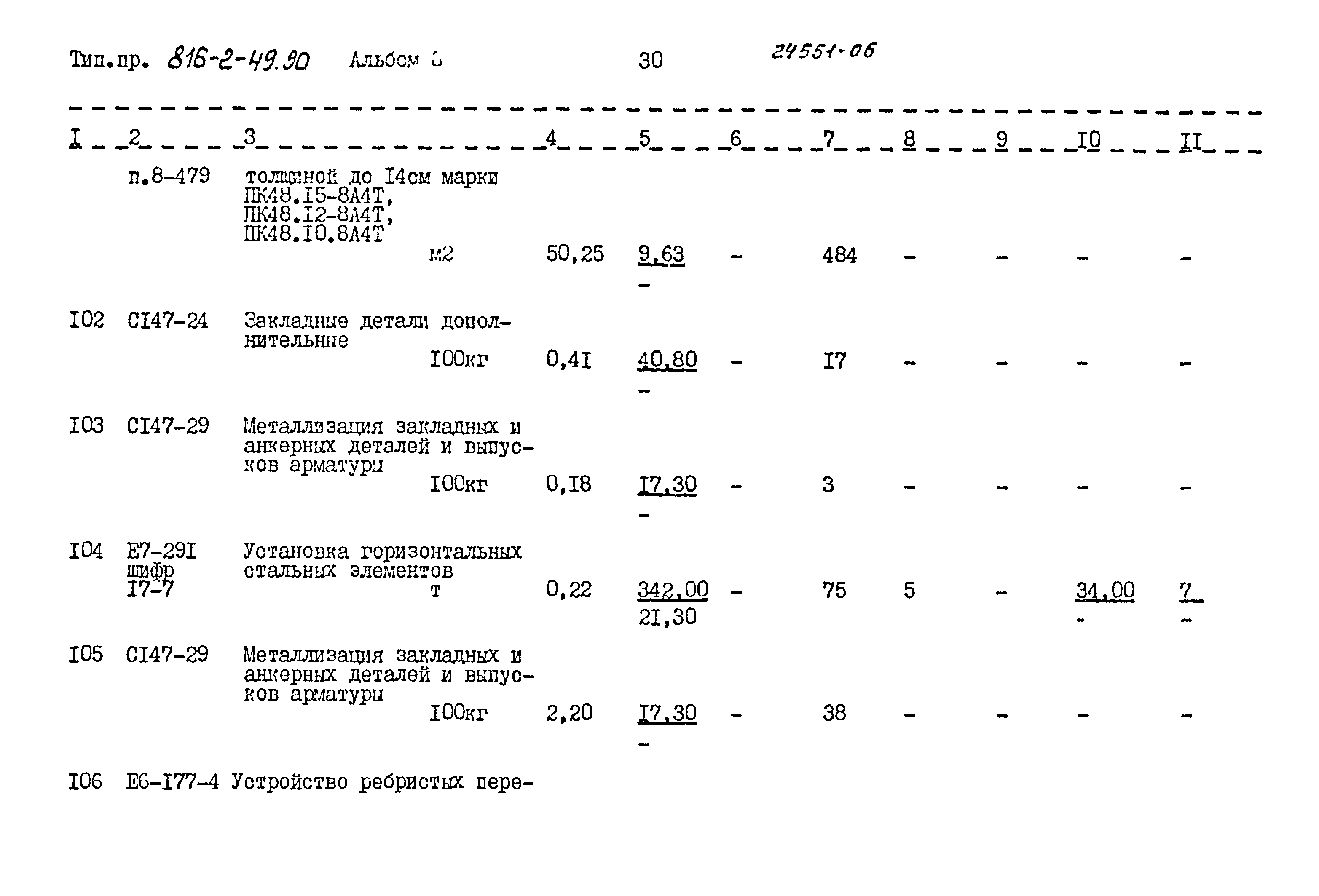 Типовой проект 816-2-49.90