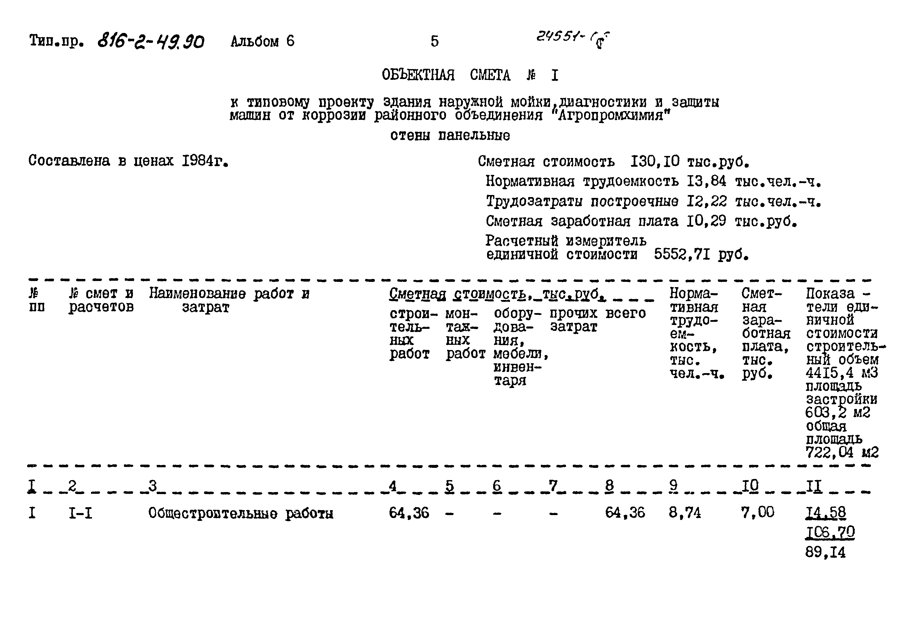 Типовой проект 816-2-49.90