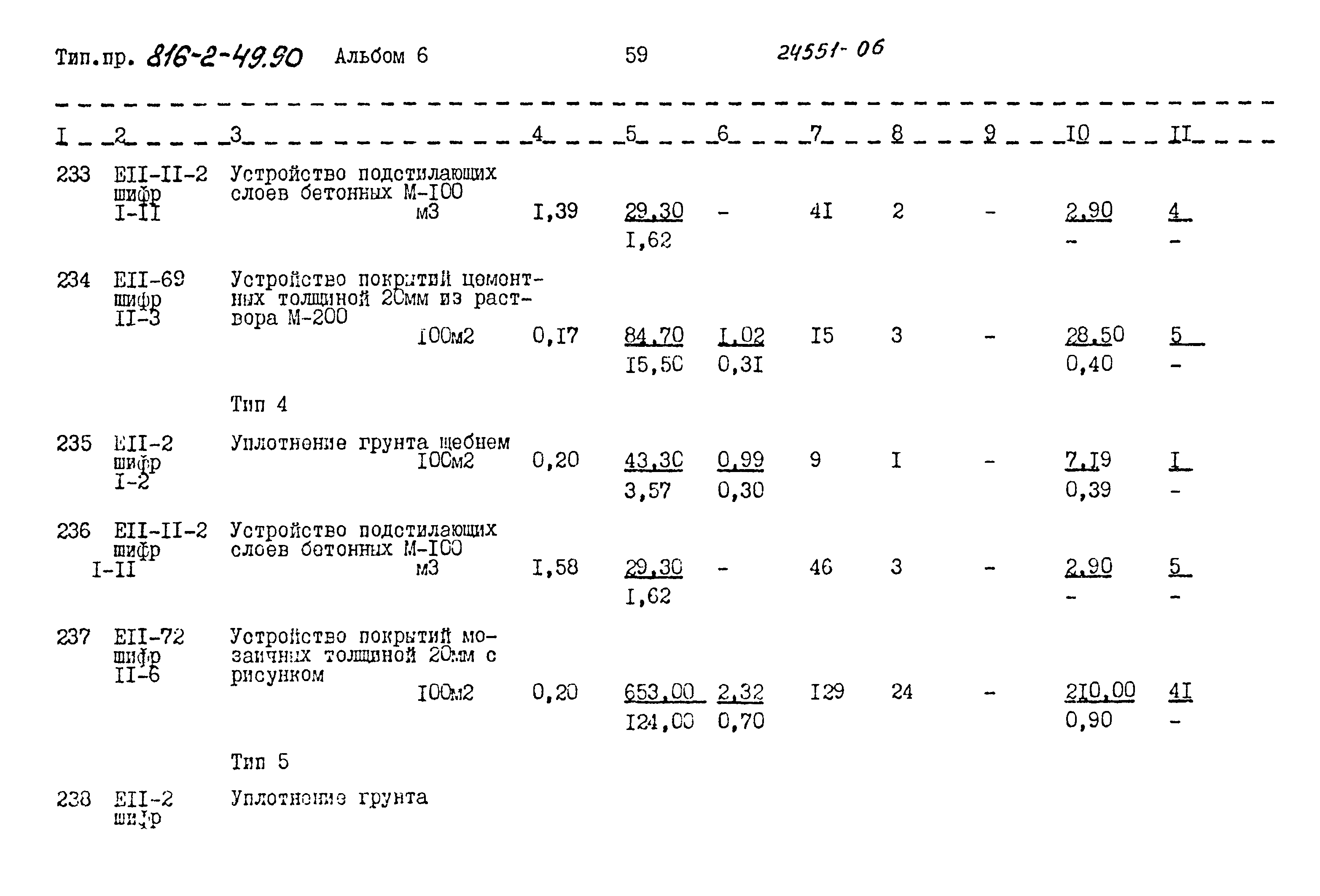 Типовой проект 816-2-49.90