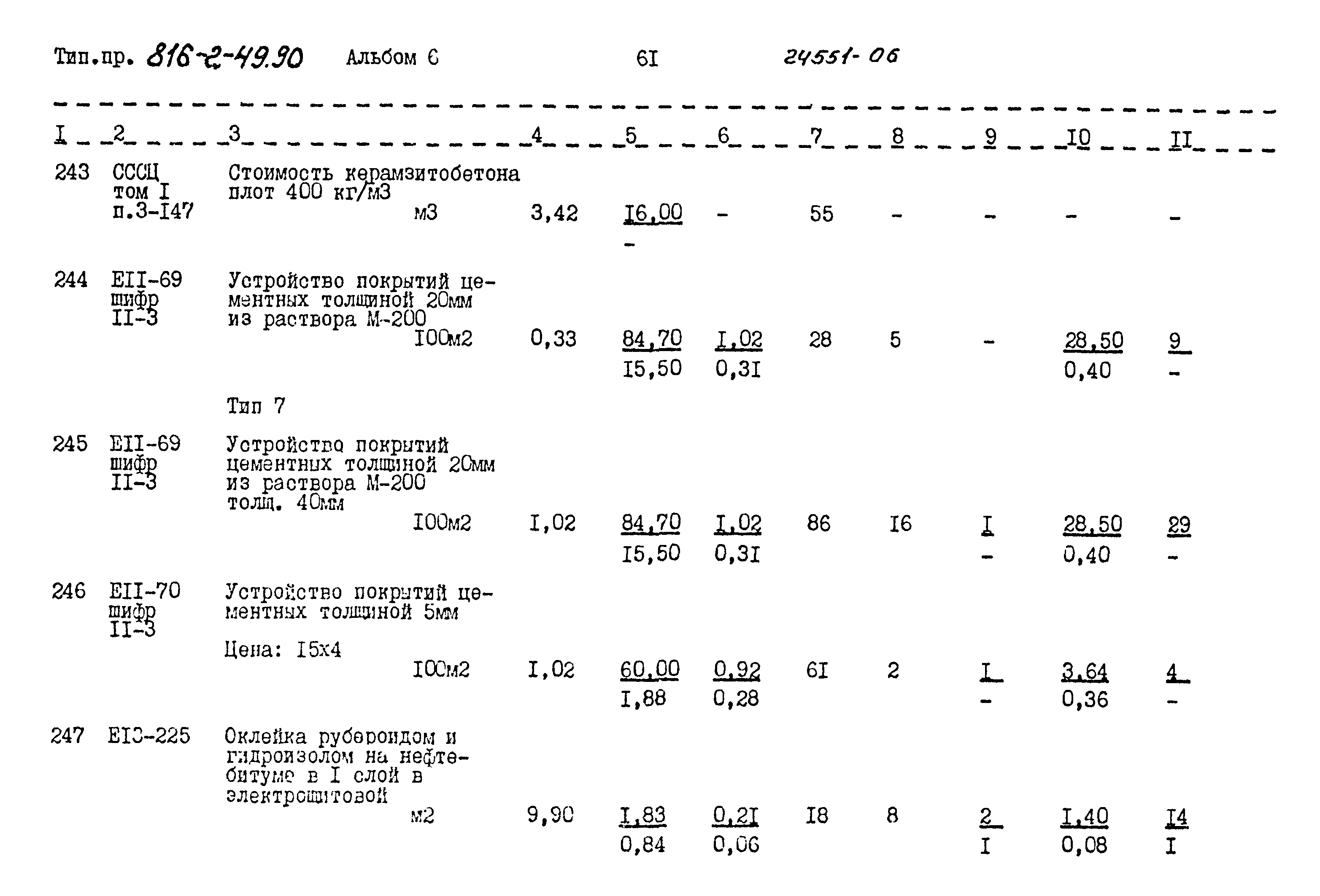 Типовой проект 816-2-49.90