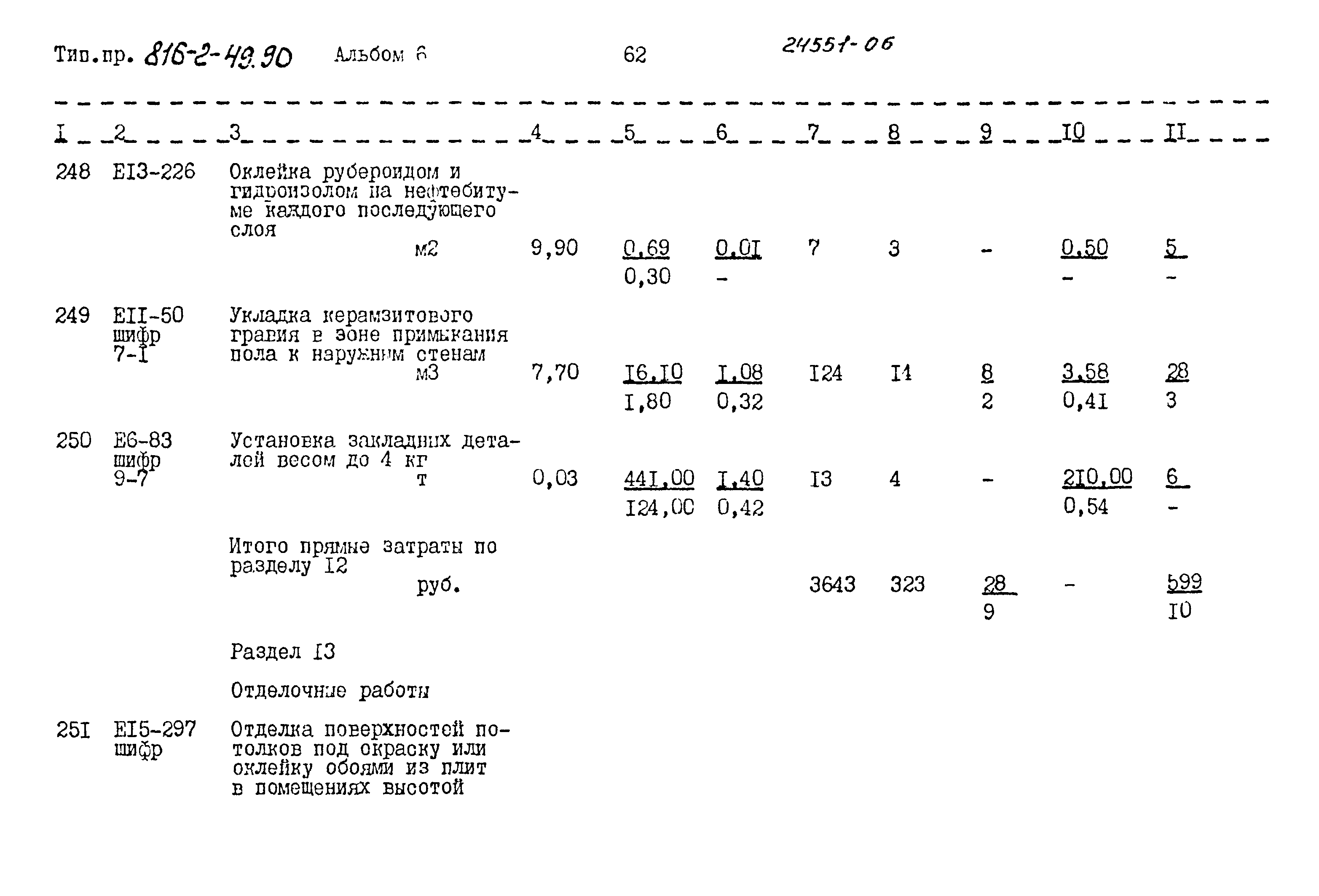 Типовой проект 816-2-49.90