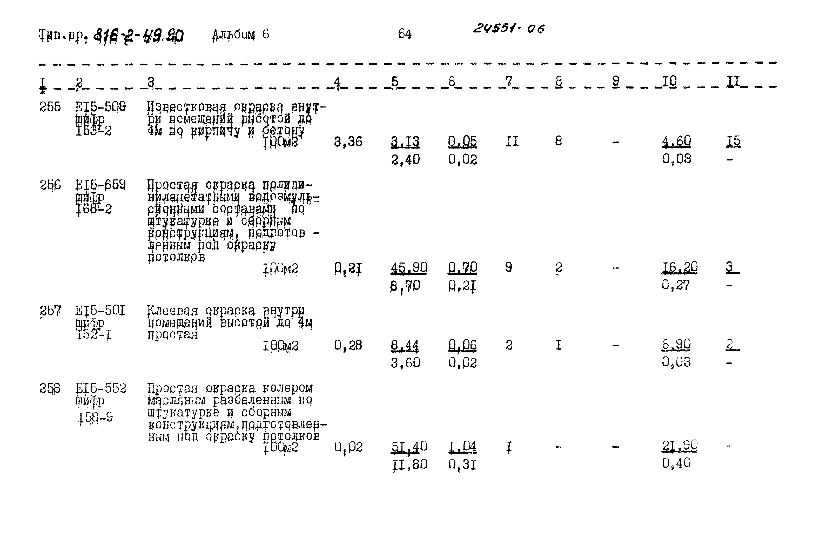 Типовой проект 816-2-49.90