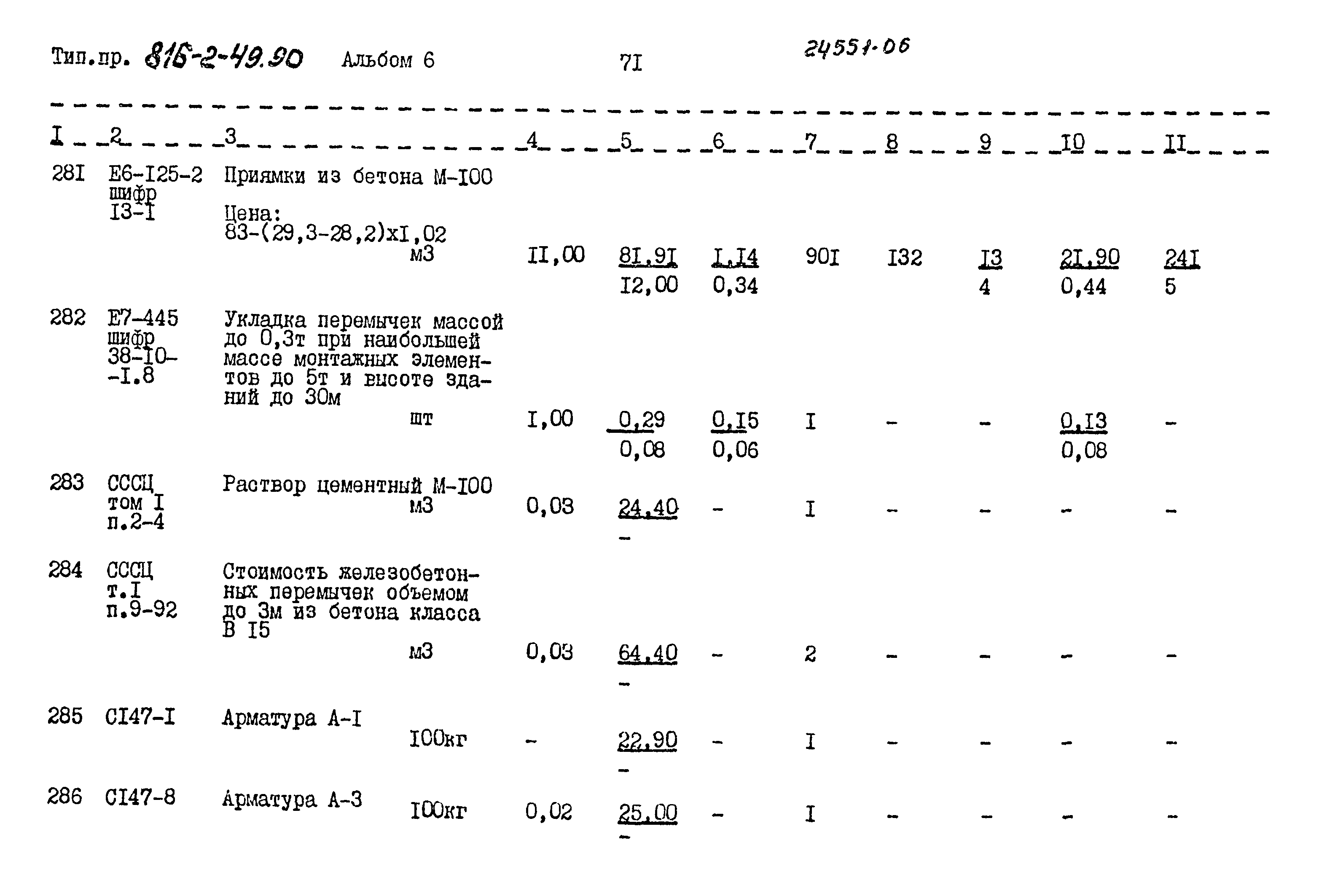 Типовой проект 816-2-49.90