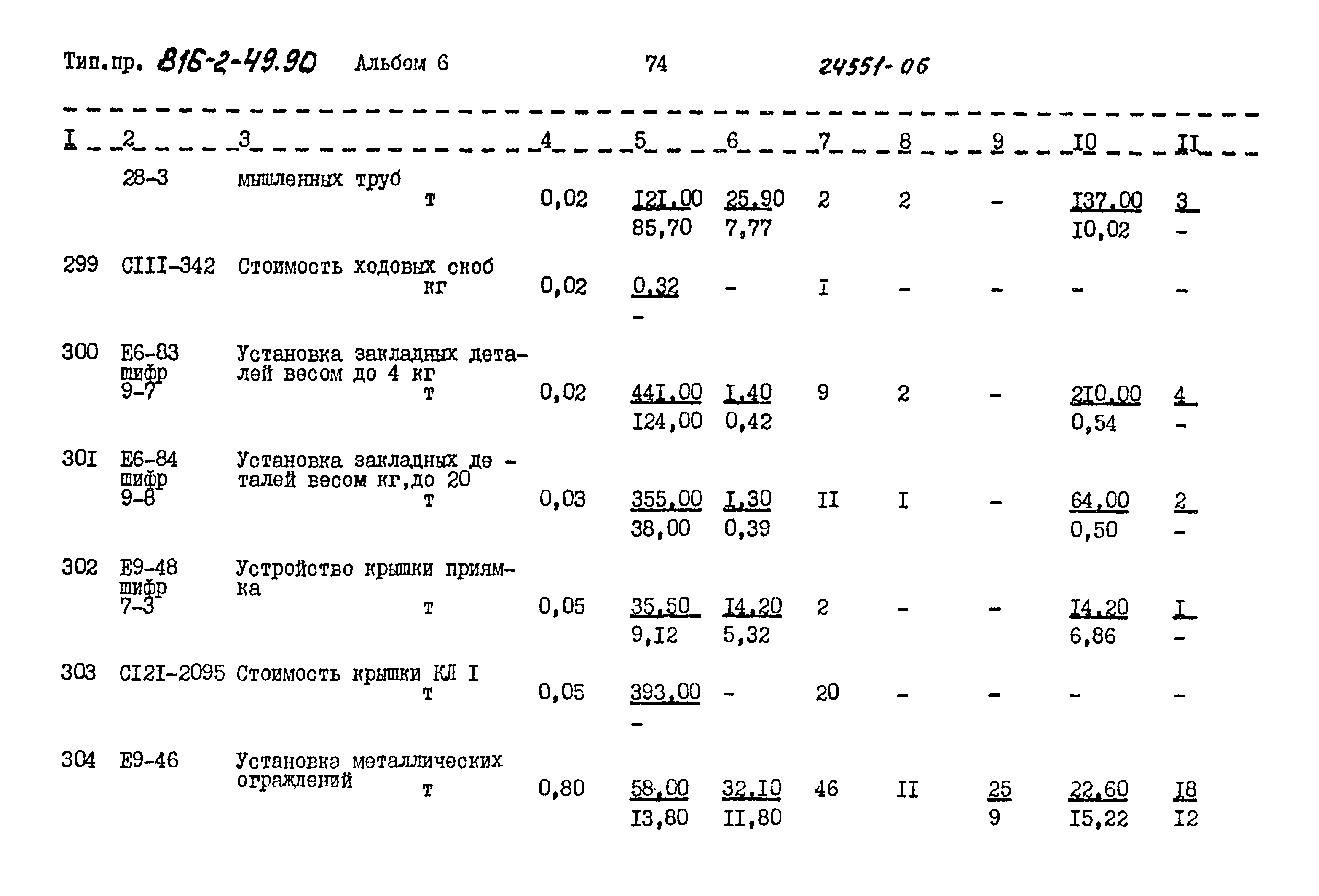 Типовой проект 816-2-49.90