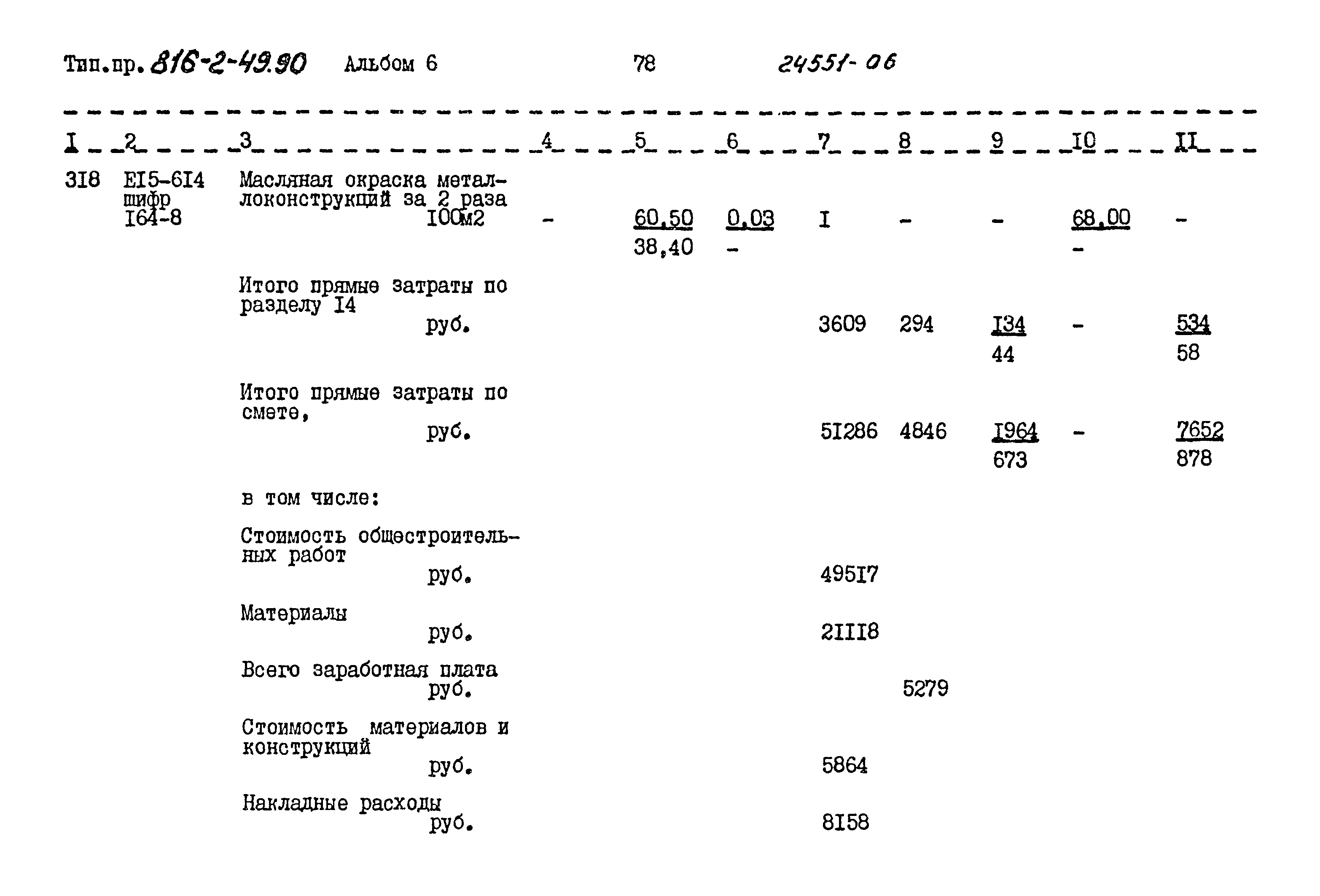 Типовой проект 816-2-49.90