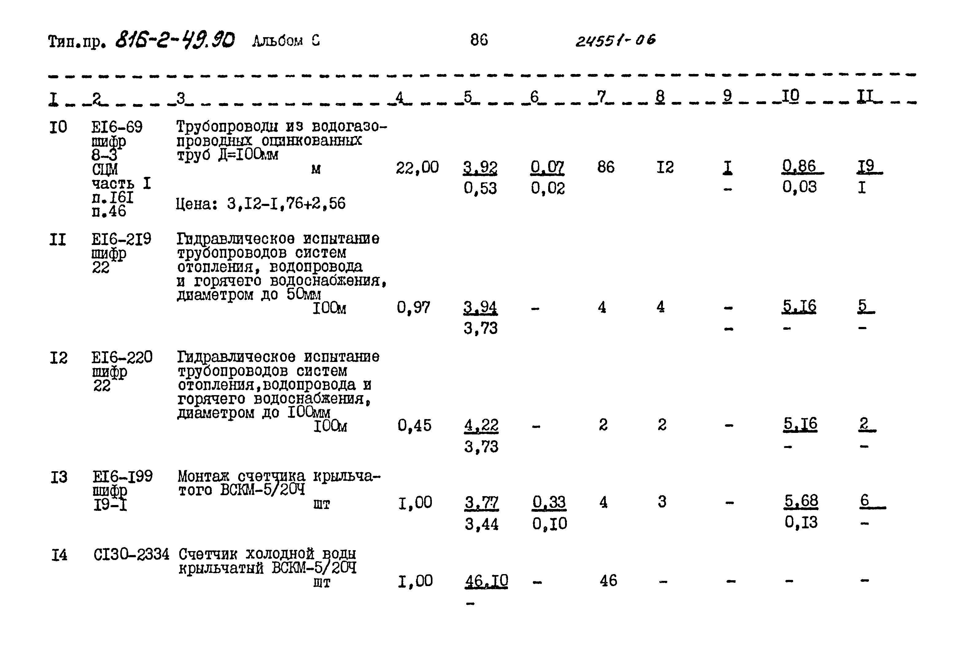 Типовой проект 816-2-49.90