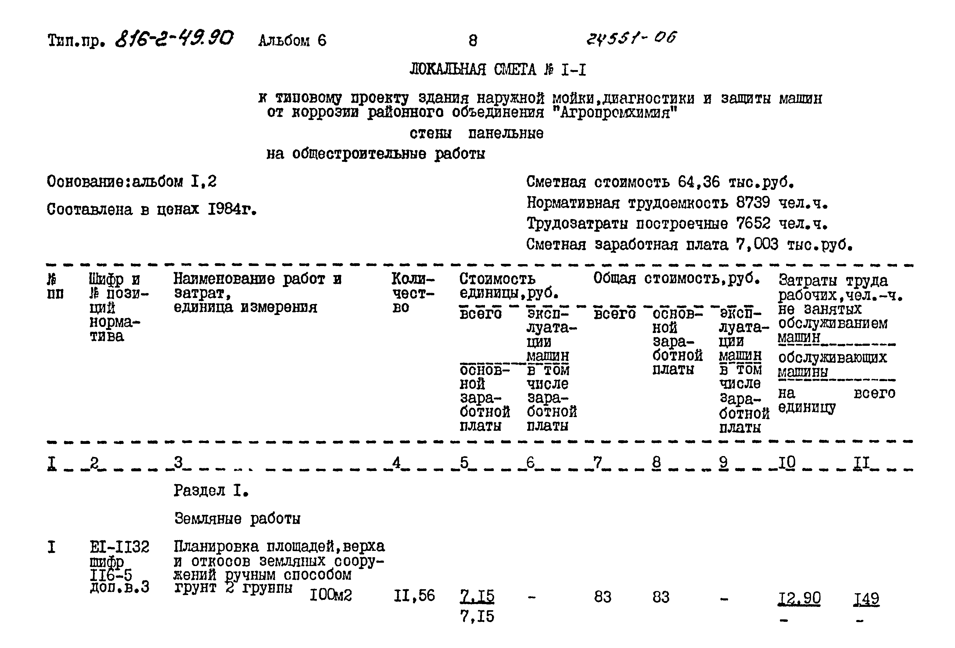 Типовой проект 816-2-49.90