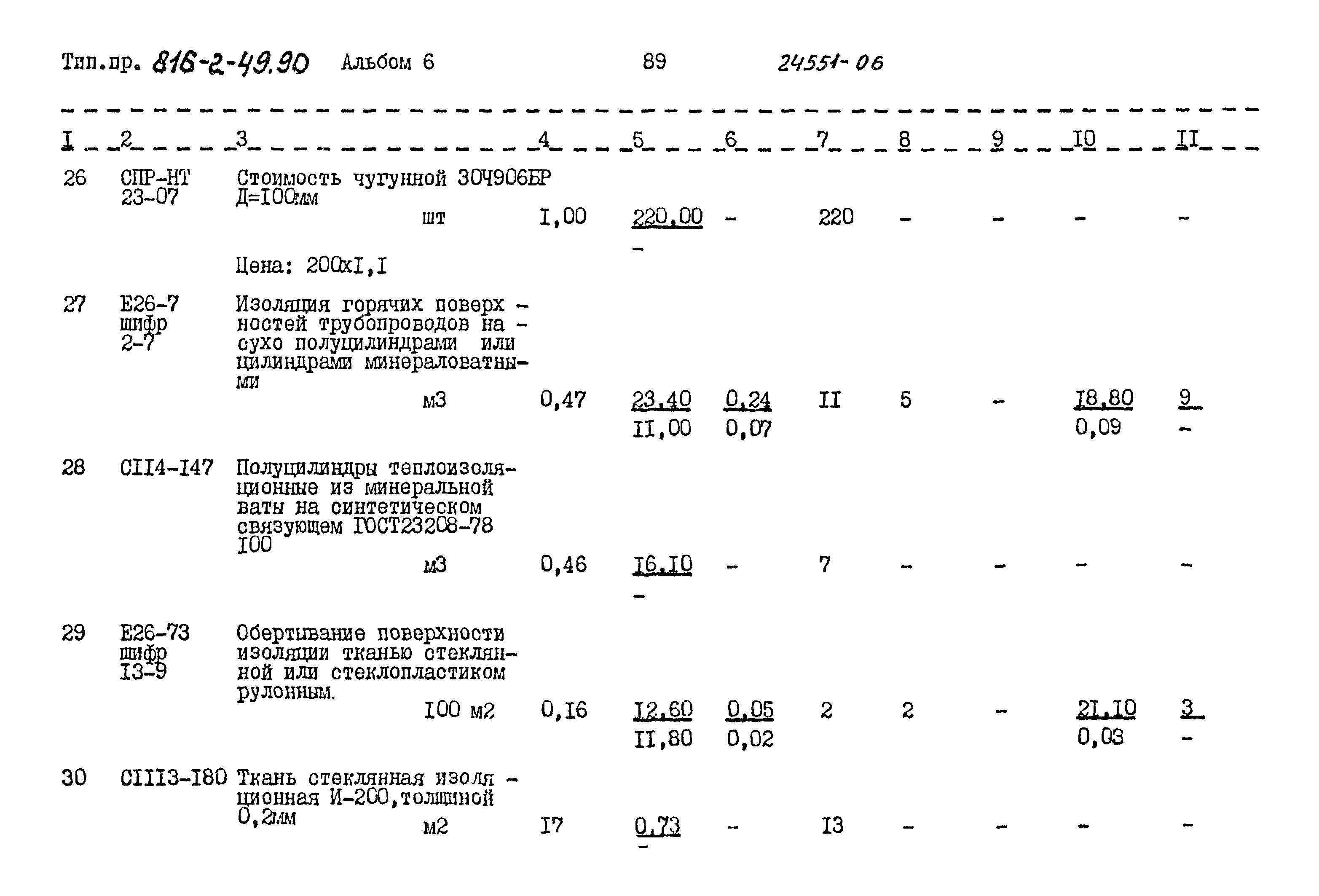 Типовой проект 816-2-49.90