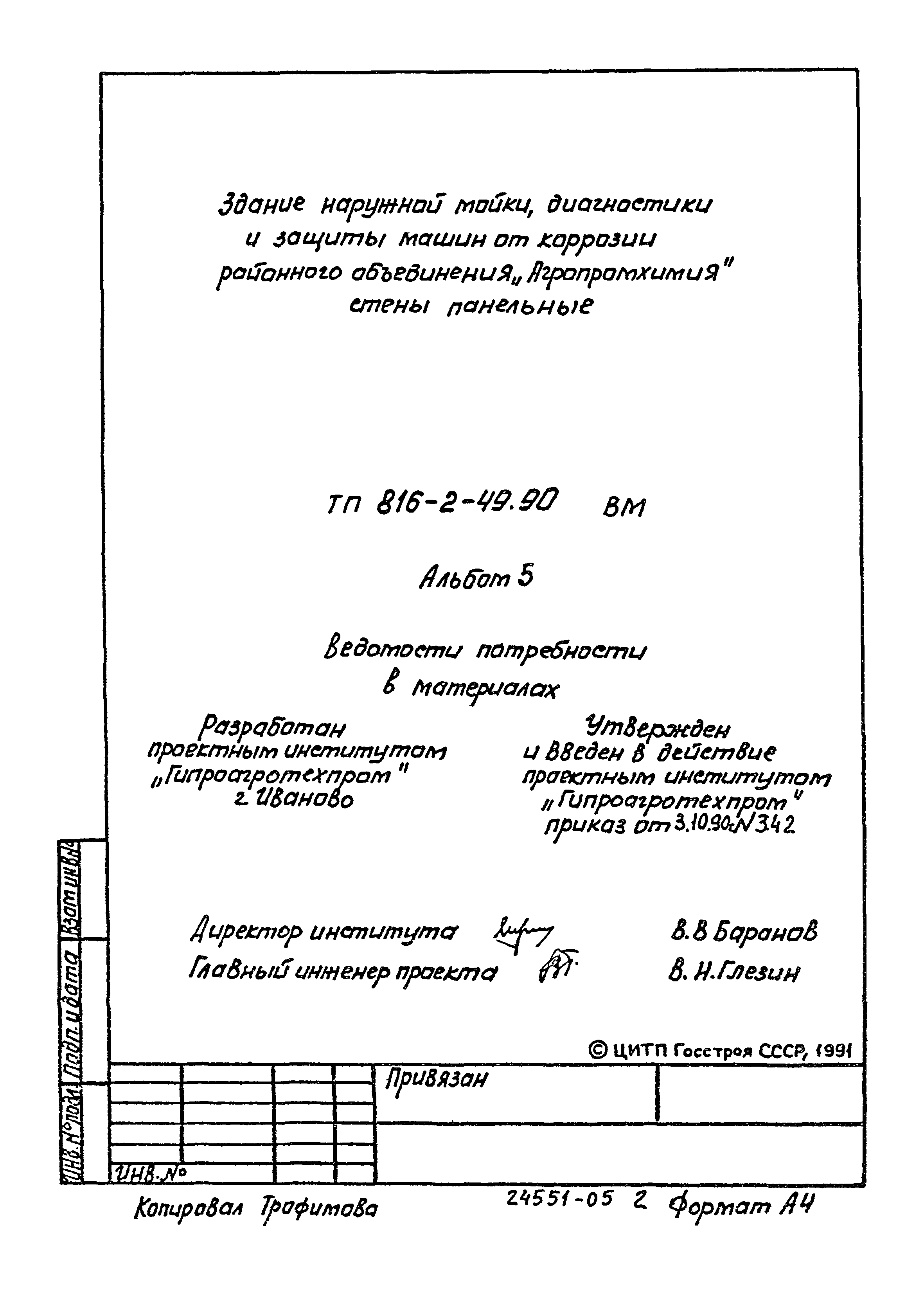 Типовой проект 816-2-49.90