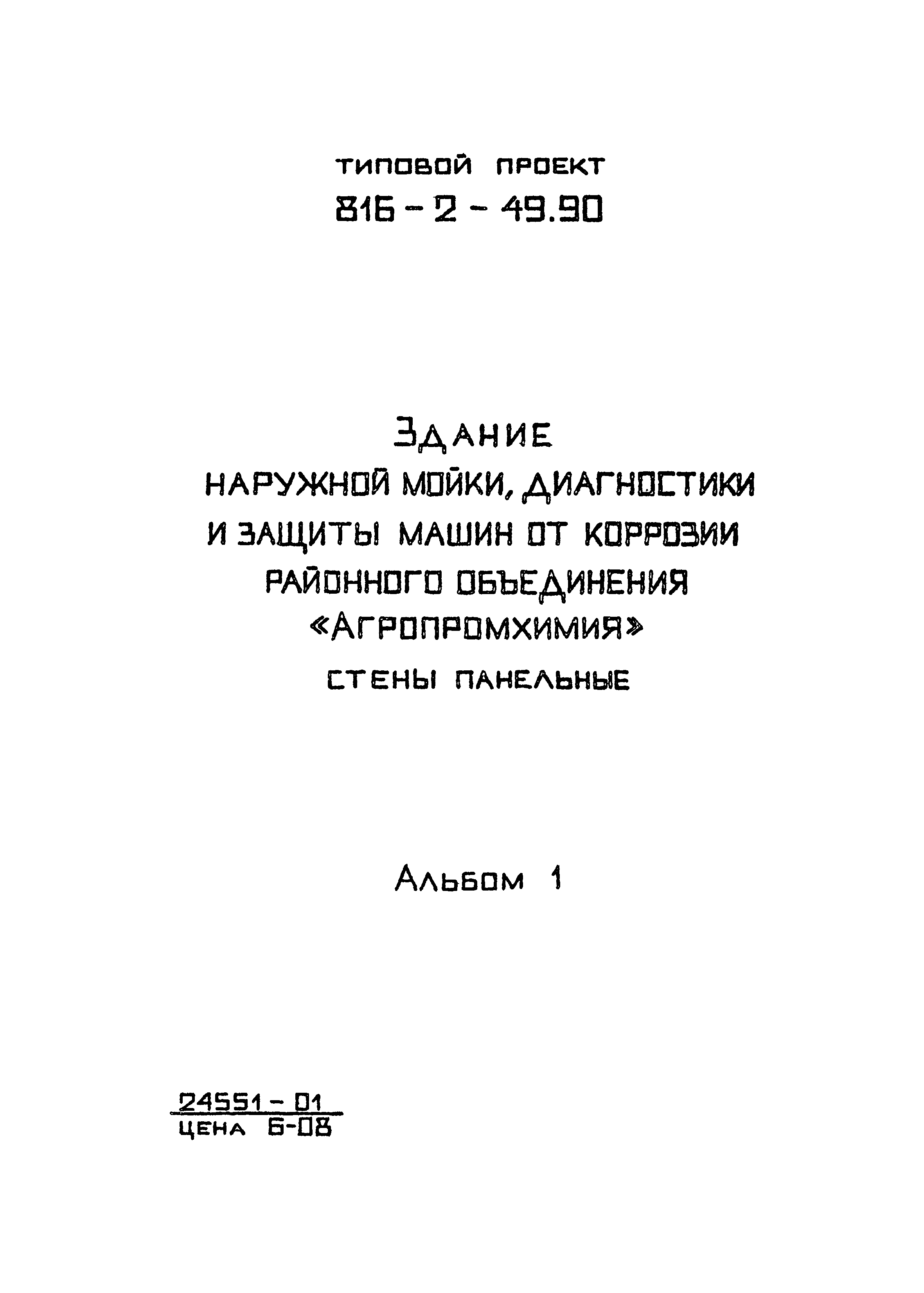 Типовой проект 816-2-49.90