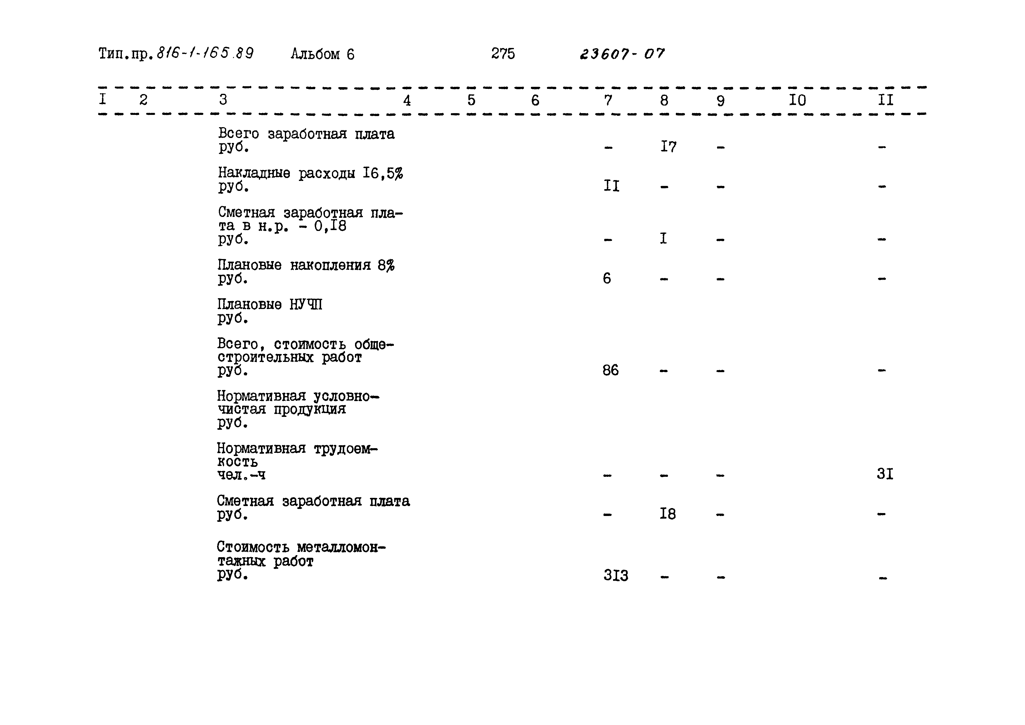 Типовой проект 816-1-165.89