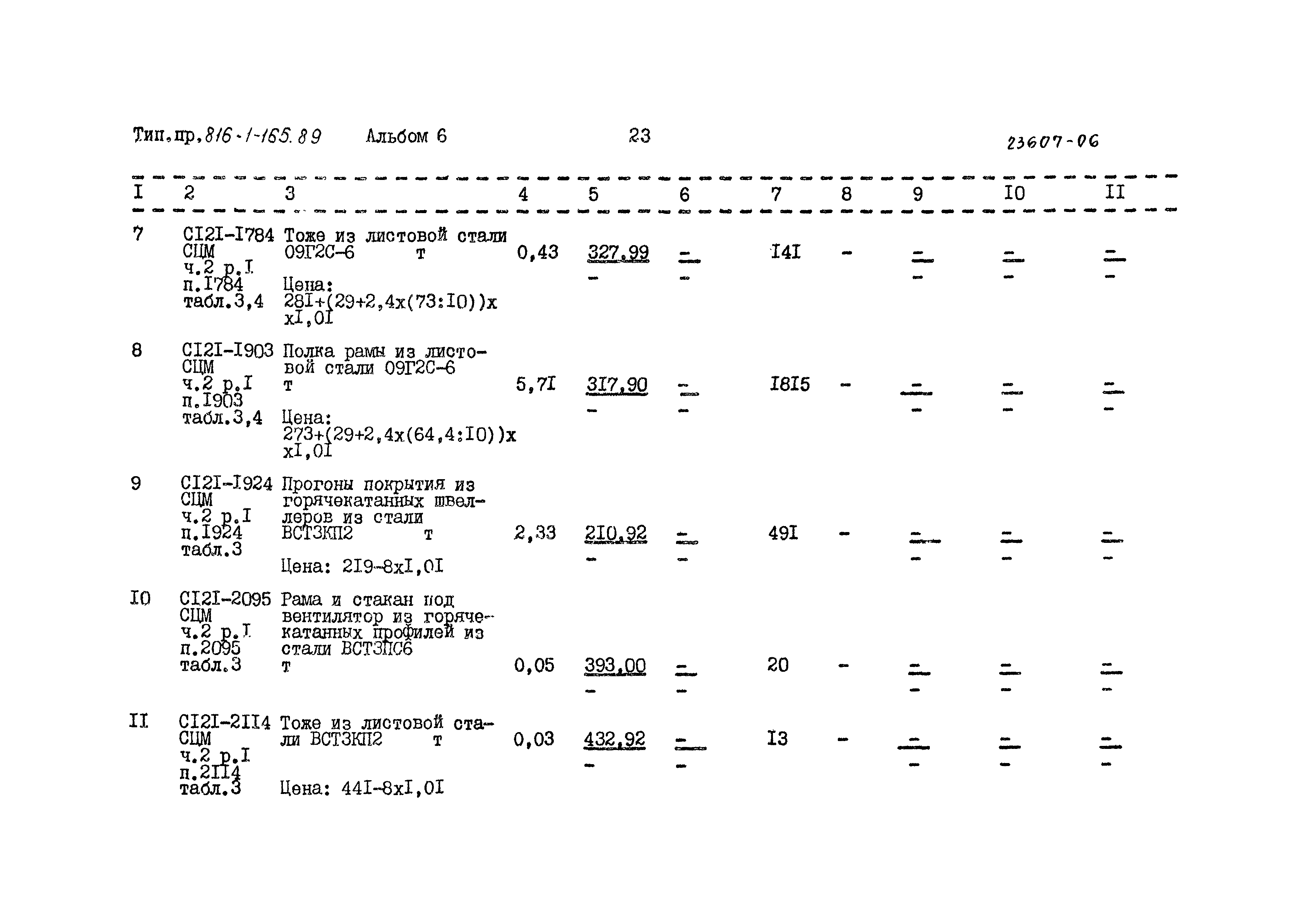 Типовой проект 816-1-165.89