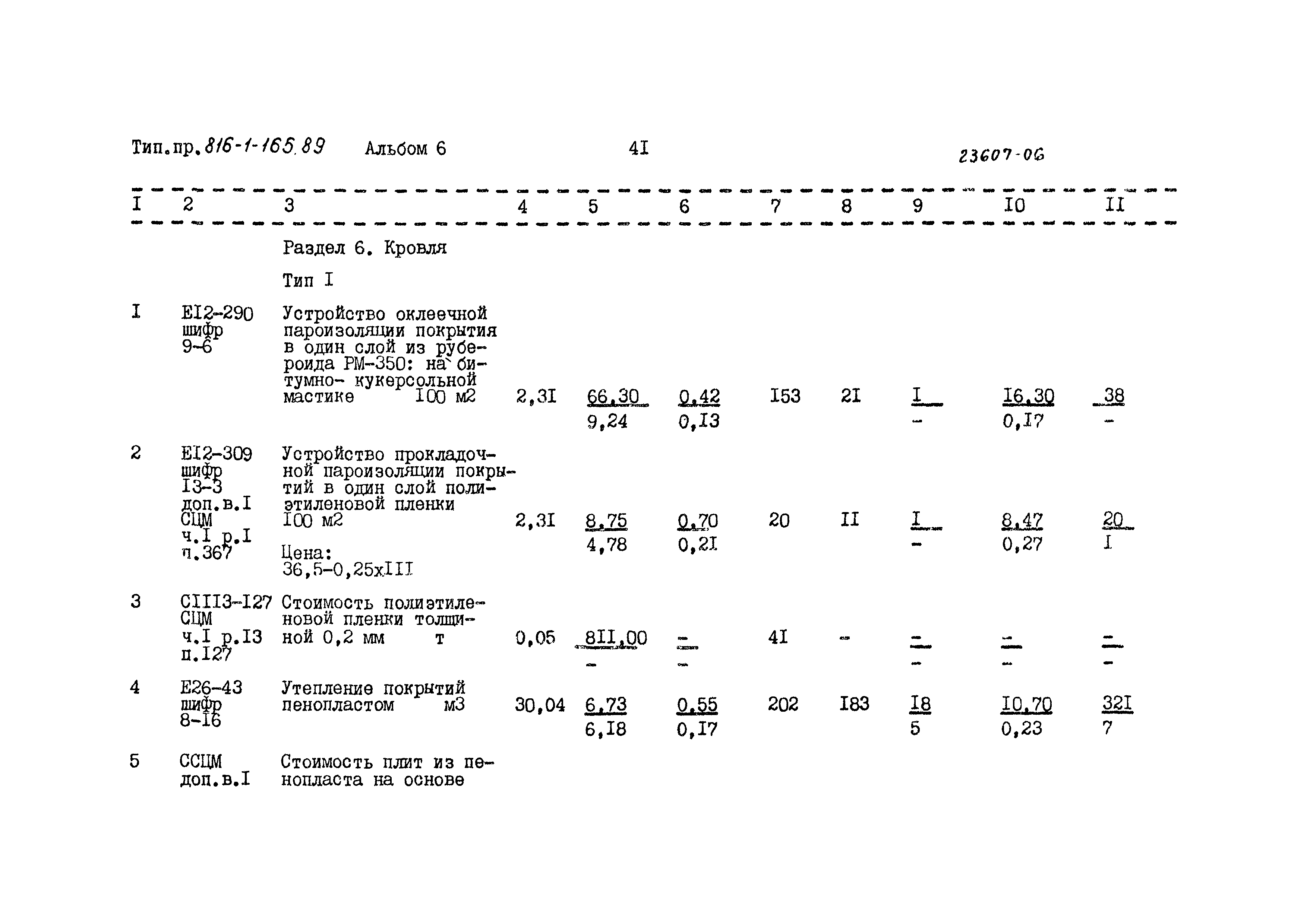 Типовой проект 816-1-165.89