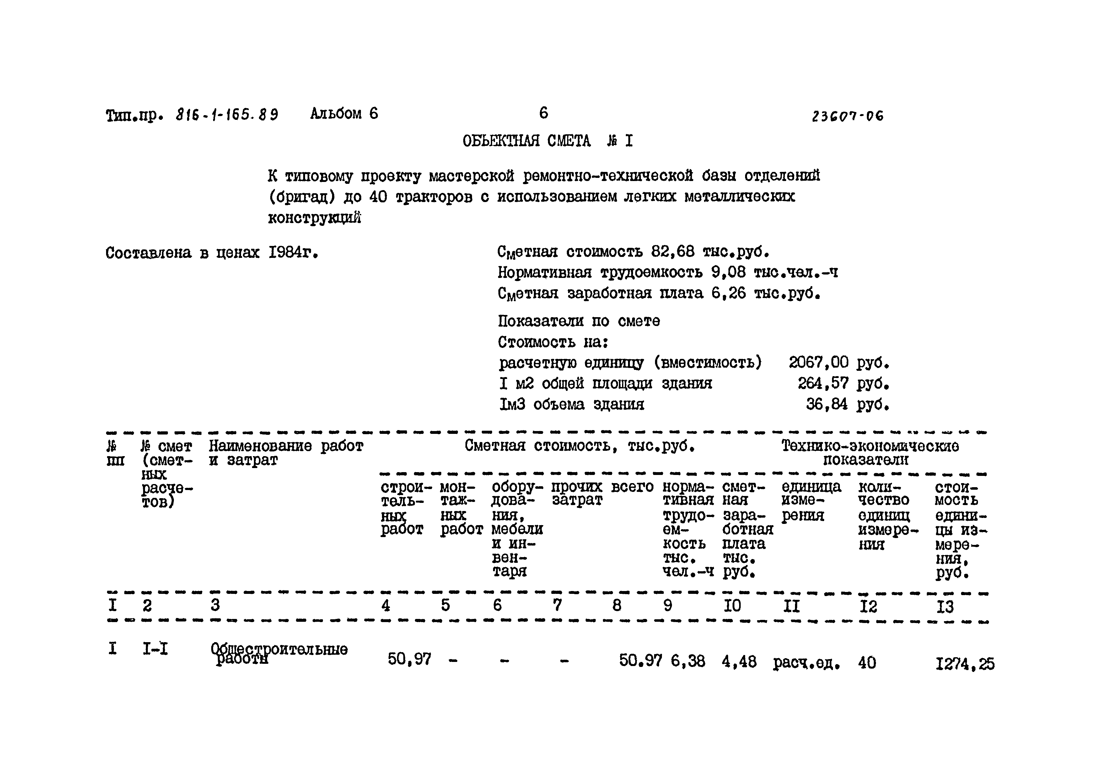 Типовой проект 816-1-165.89