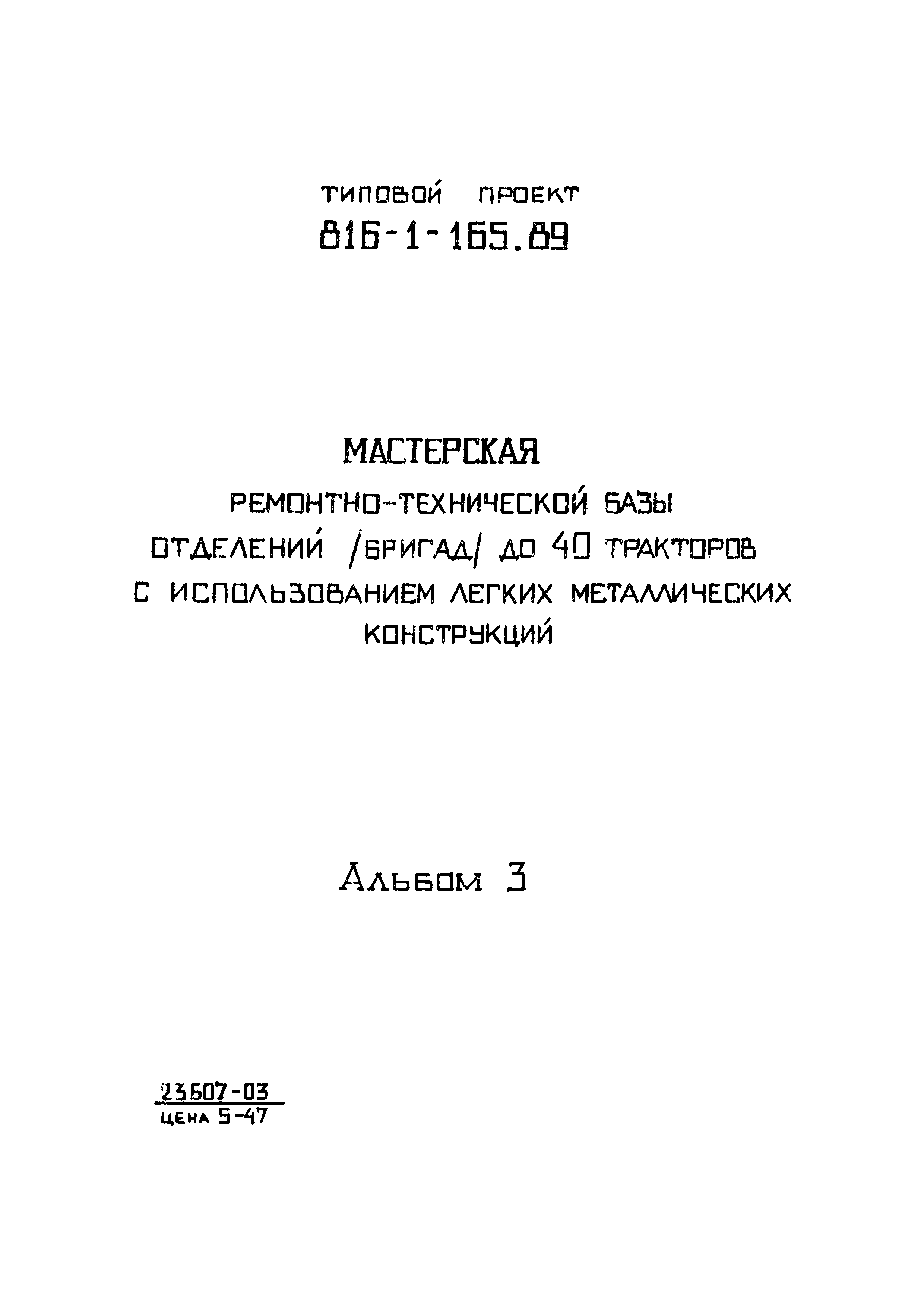 Типовой проект 816-1-165.89